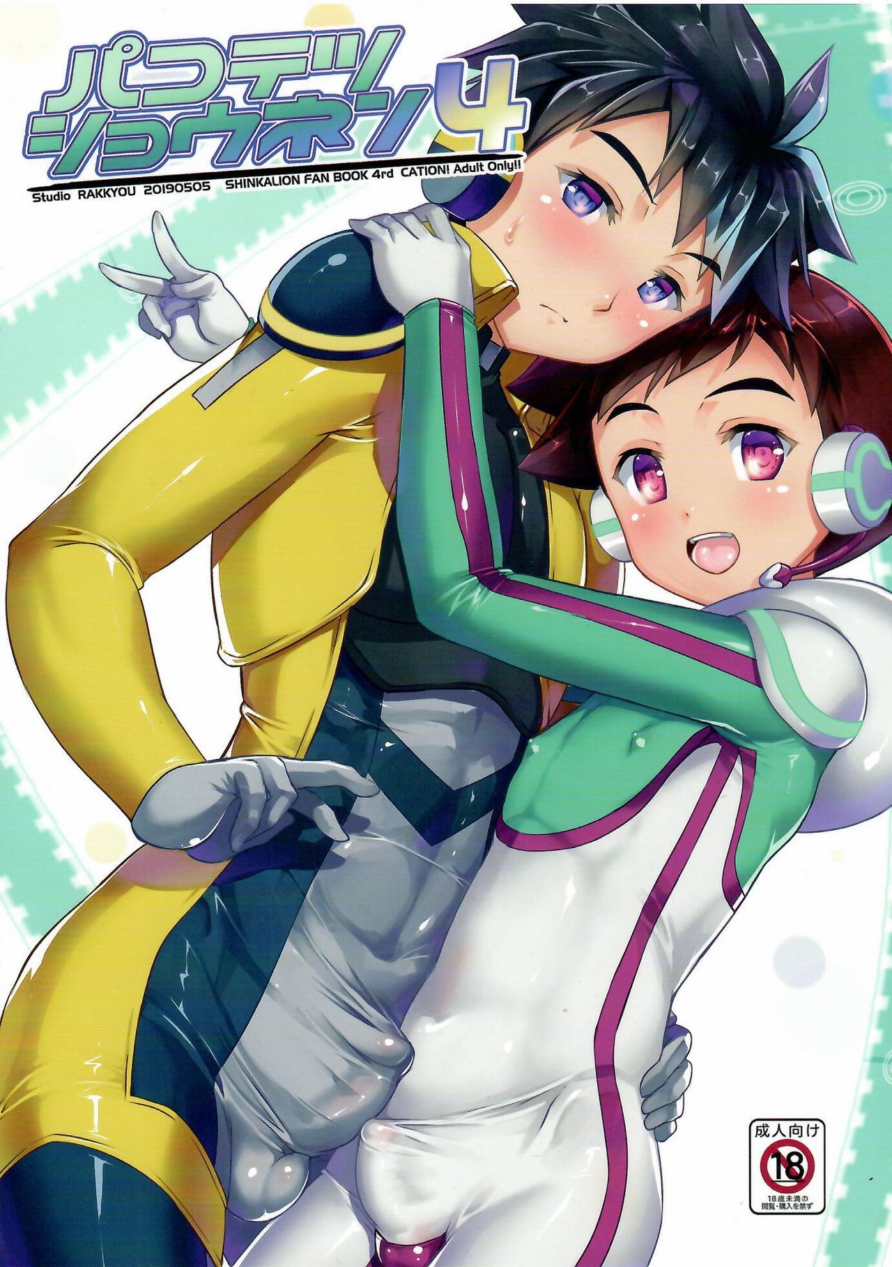 Pakotetsu Shounen 4 page 1 full