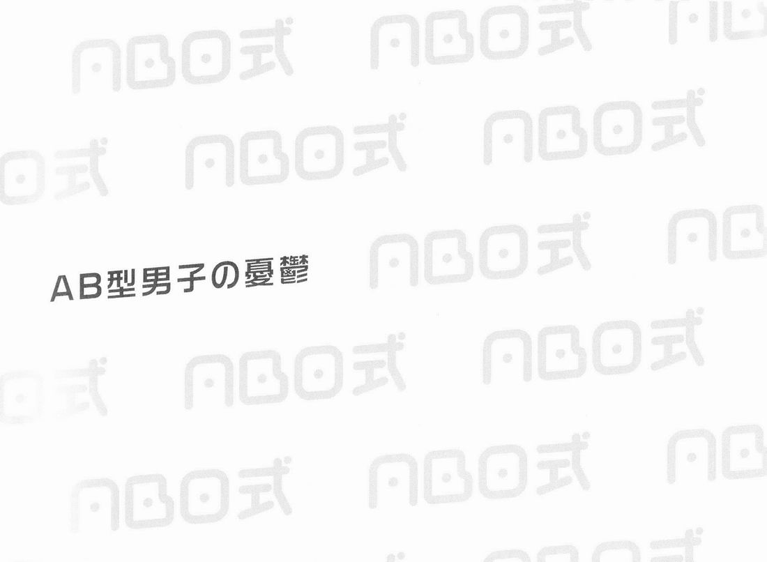 ABO Shiki "AB-gata Danshi no Yuuutsu" | Type-AB Boy's Melancholy page 2 full