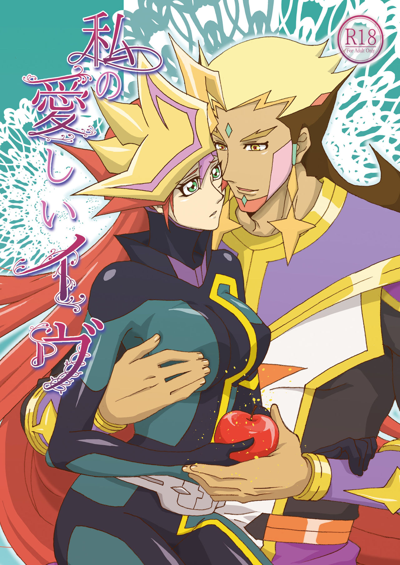 私の愛しいイヴ page 1 full