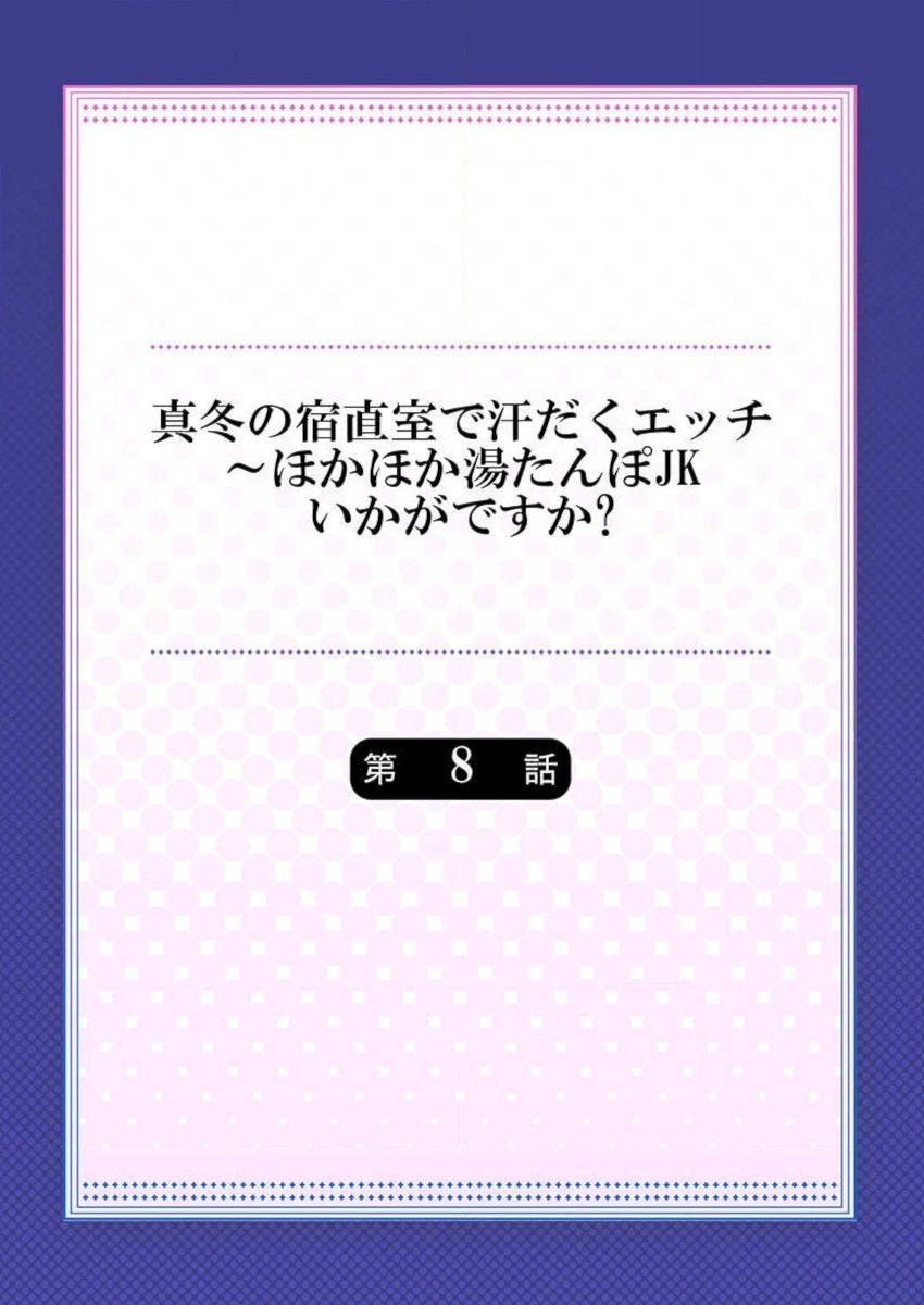 Mafuyu no Shukuchoku-shitsu de Asedaku Ecchi ~ Hokahoka Yutanpo JK Ikaga desu ka page 2 full