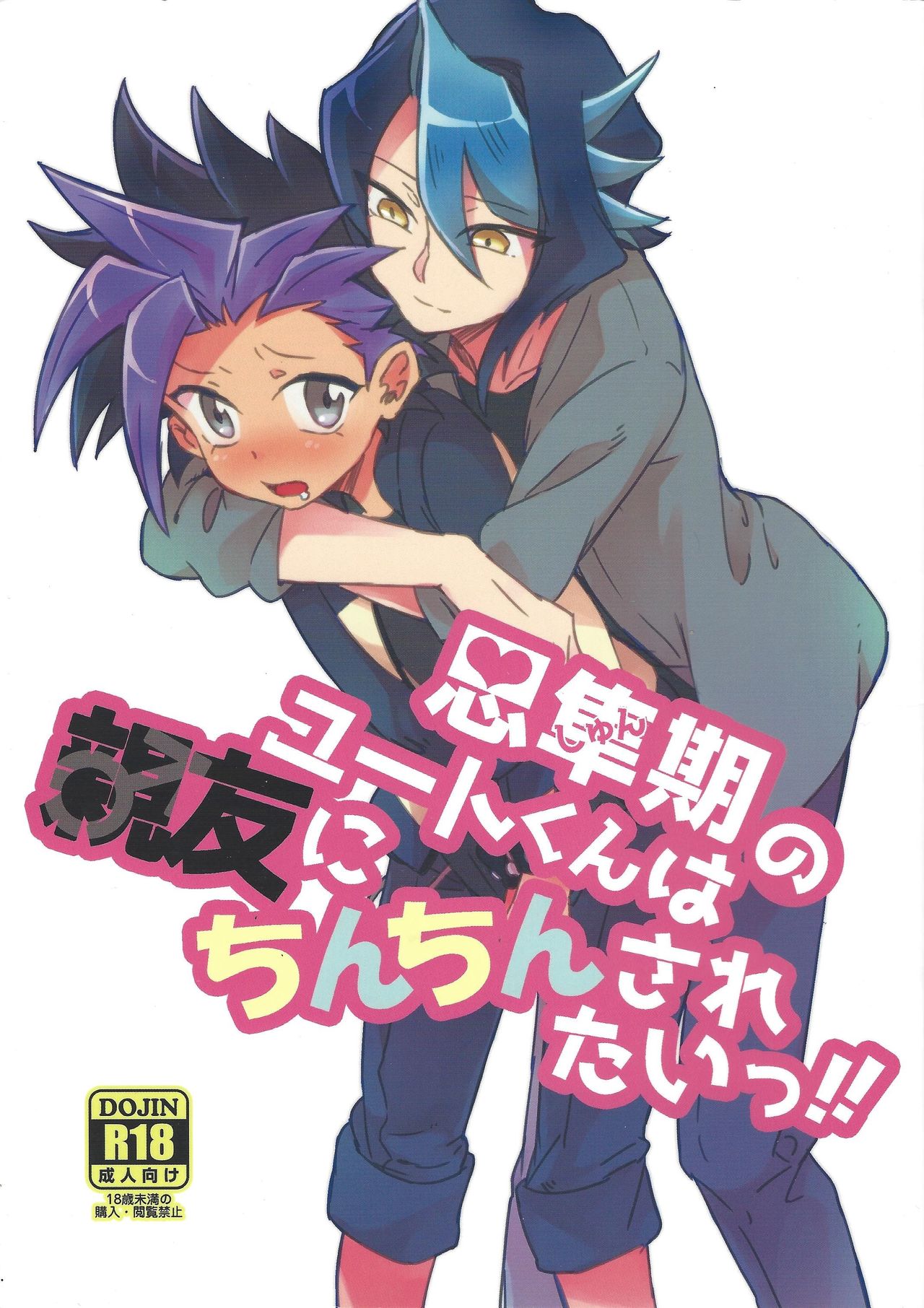 Shishunki no Yuuto-kun wa Shinyuu ni Chinchin Saretai!! page 1 full