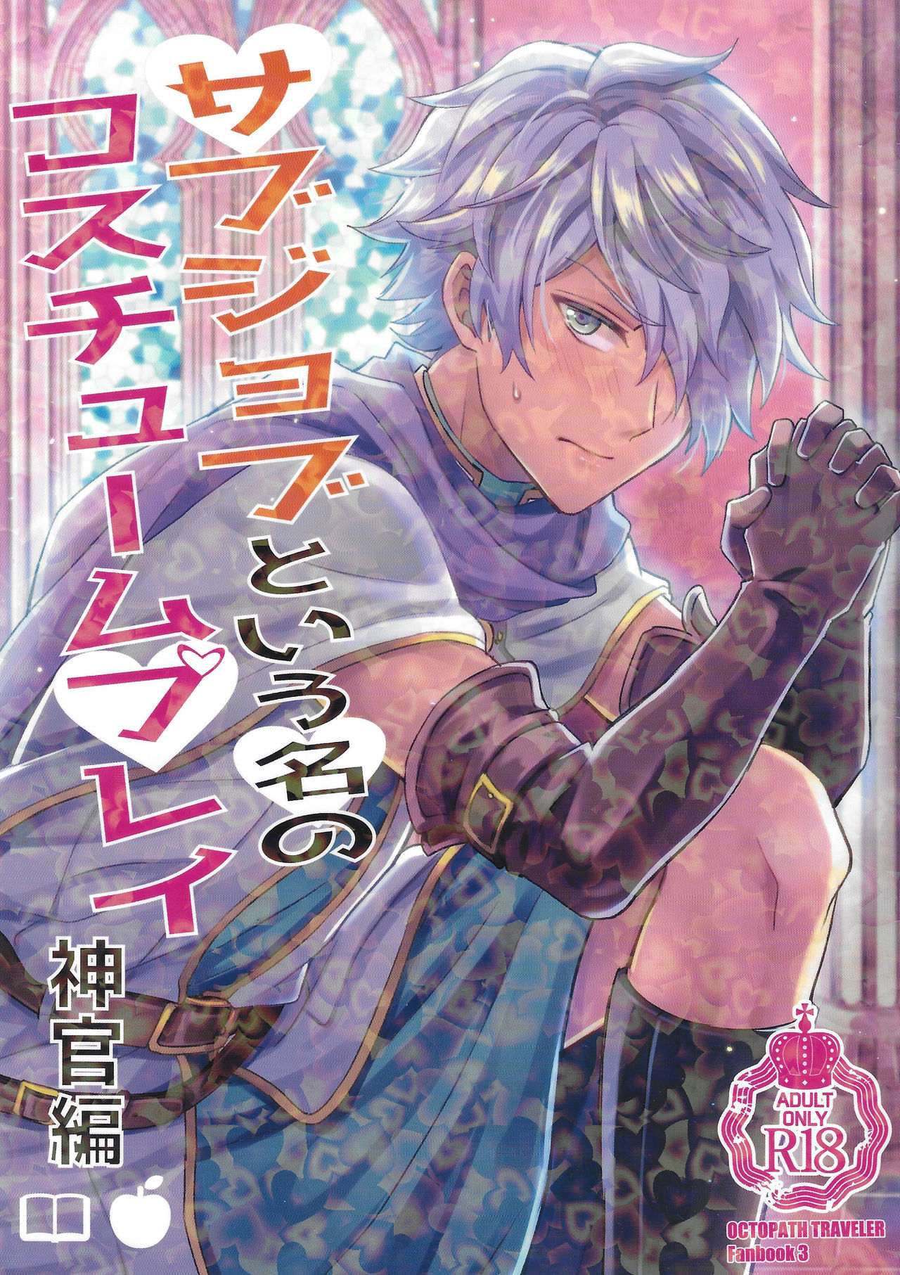 Subjob to iu na no Costume Play - Shinkan Hen page 1 full