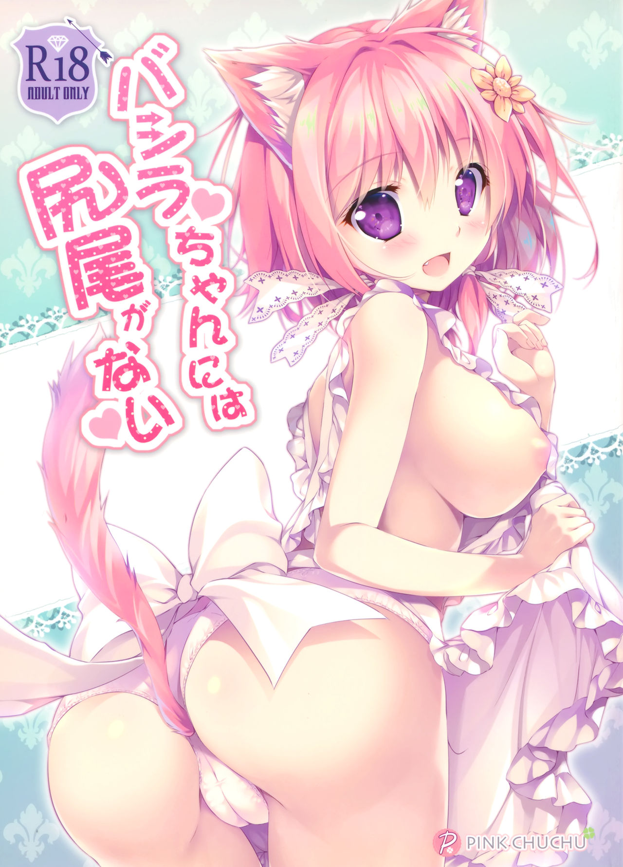 Bashira-chan ni wa Shippo ga Nai page 1 full