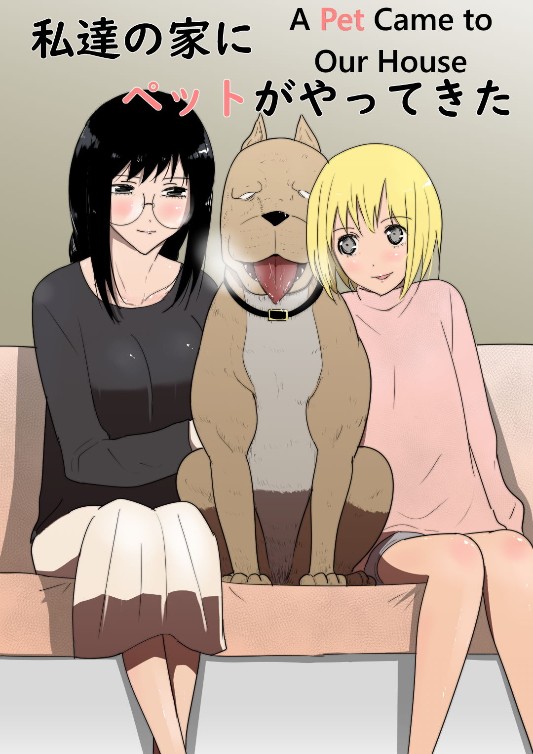 Watashi-tachi no Ie ni Pet ga Yattekita | A Pet Came to Our House page 1 full