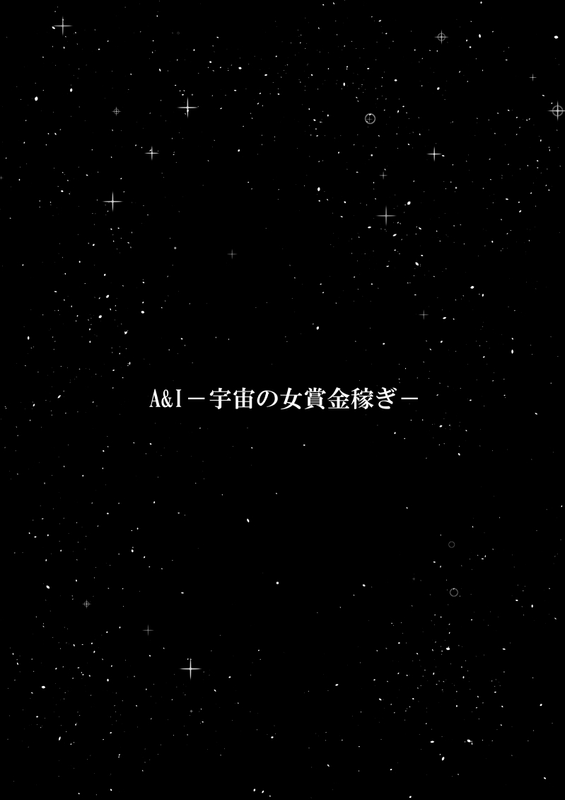 A＆I -Uchuu no Onna Shoukin Kasegi- page 3 full