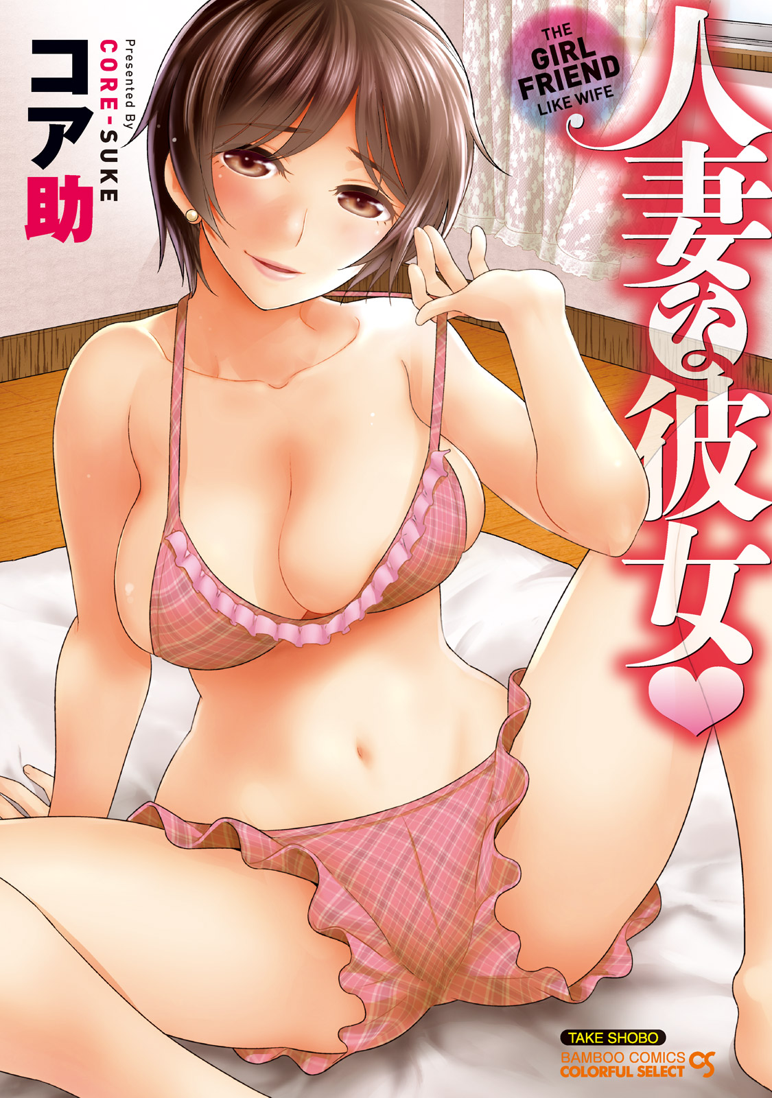 Hitozuma na Kanojo - The Girlfriend Like Wife page 1 full