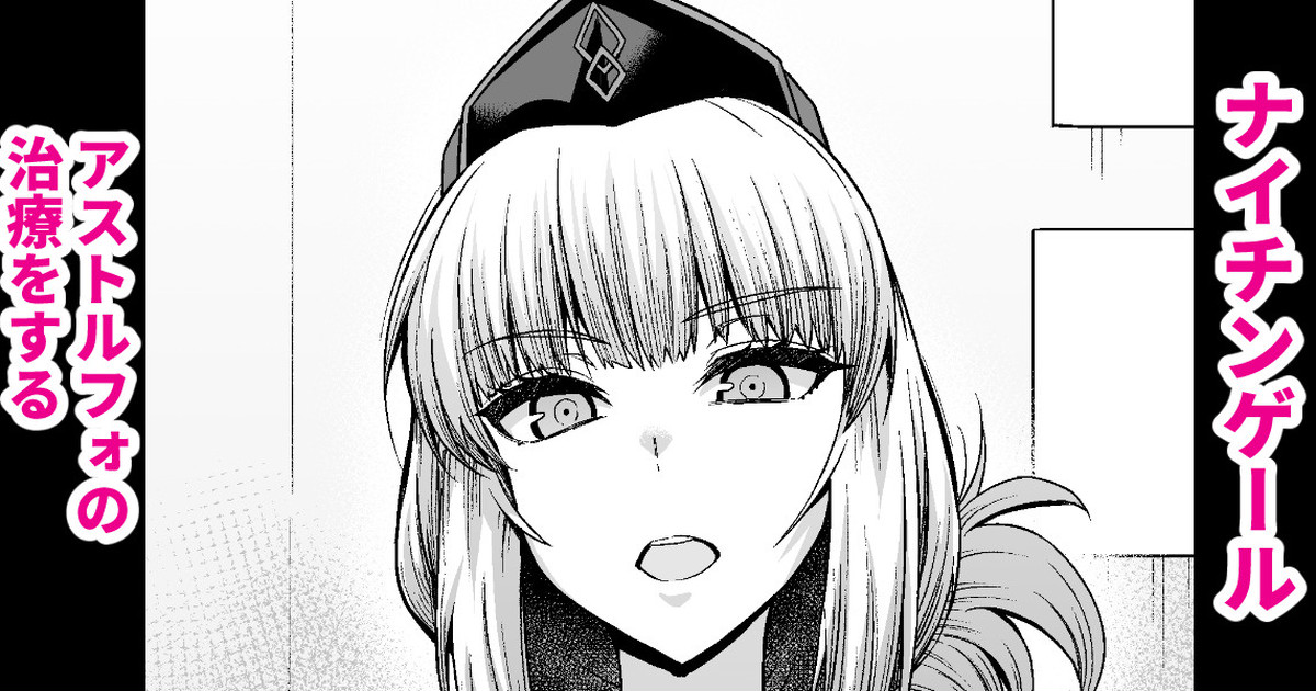 Nightingale, Astolfo no Chiryou o Suru page 1 full