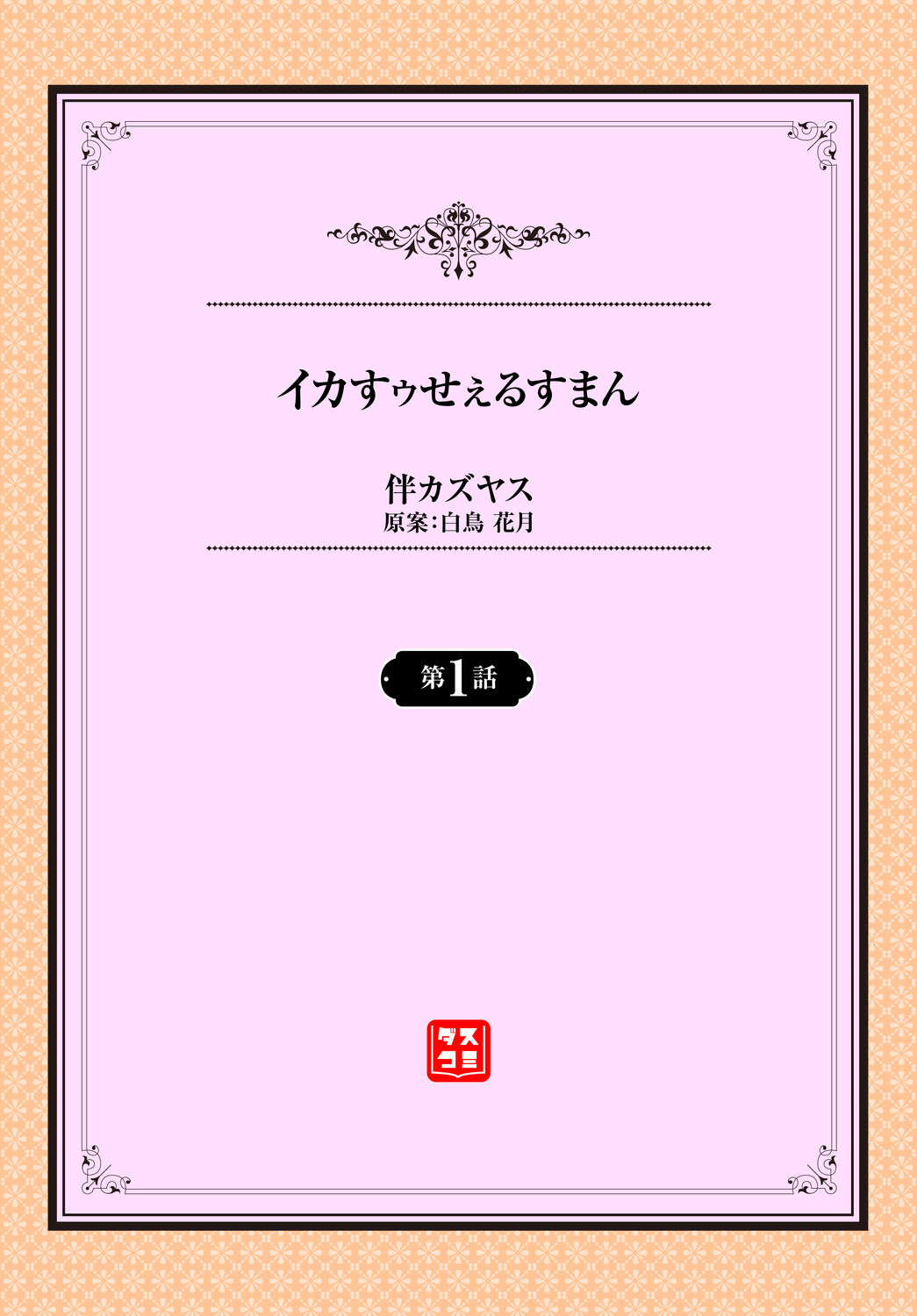 イカすゥせぇるすまん 1話 page 2 full