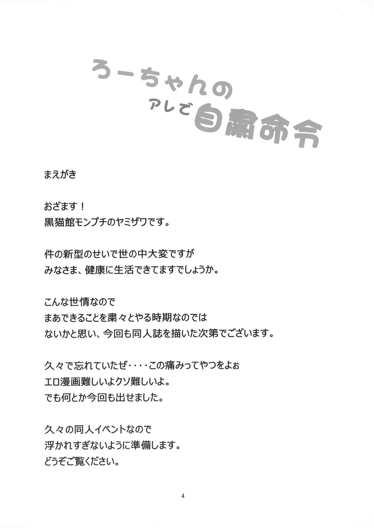 Ro-chan no Are de Jishuku Meirei page 3 full