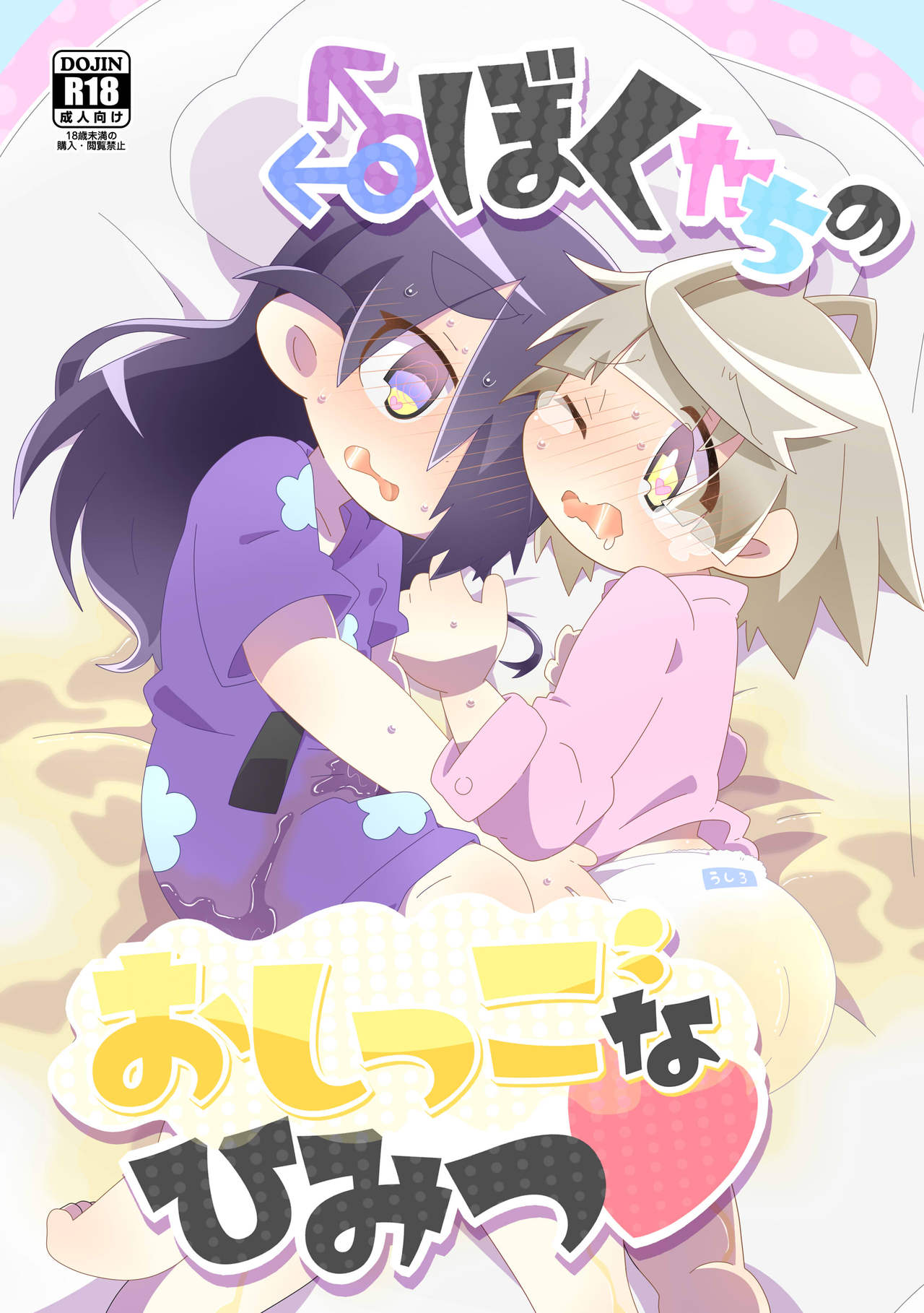 Boku-tachi no Oshikko na Himitsu page 1 full