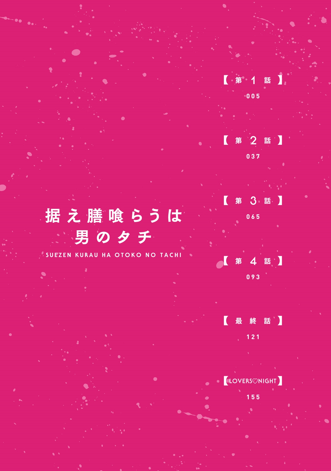 Suezen Kurau wa Otoko no Tachi page 2 full