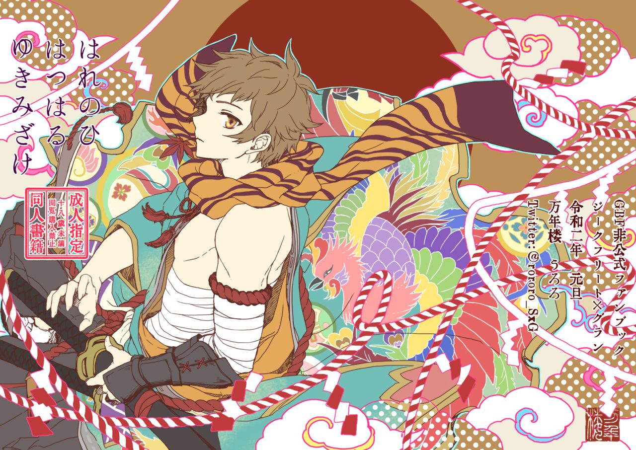 Harenohi Hatsuharu Yukimizake page 1 full