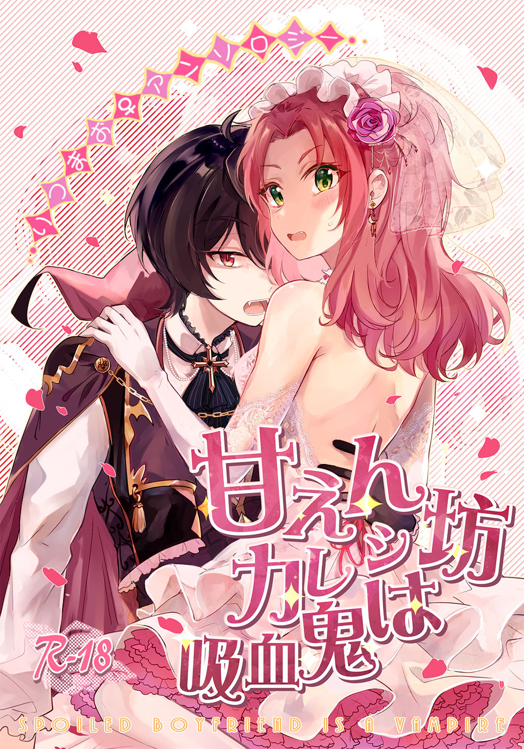 Amaenbou Kareshi wa Kyuuketsuki page 1 full