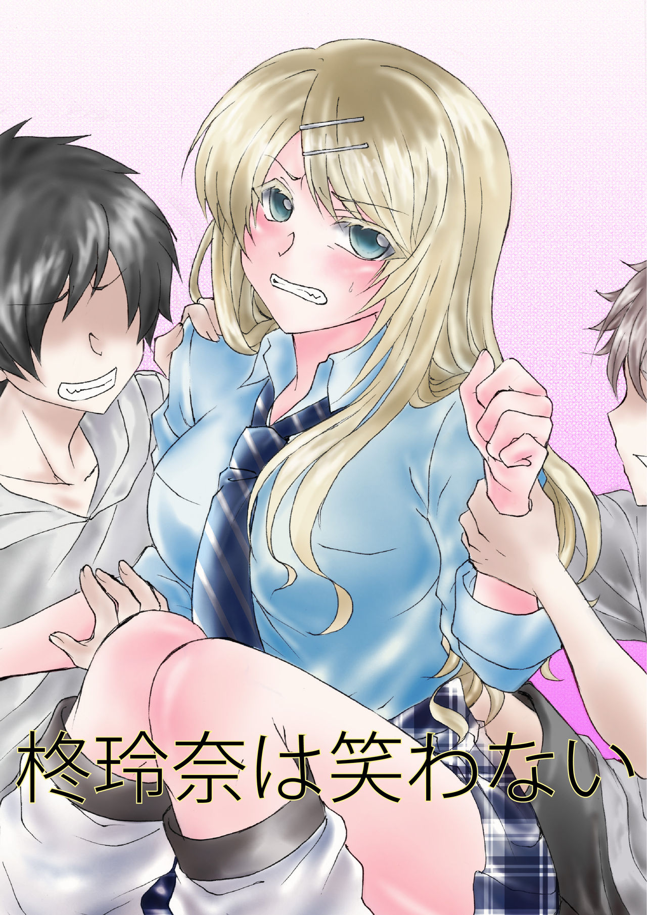 柊玲奈は笑わない page 1 full