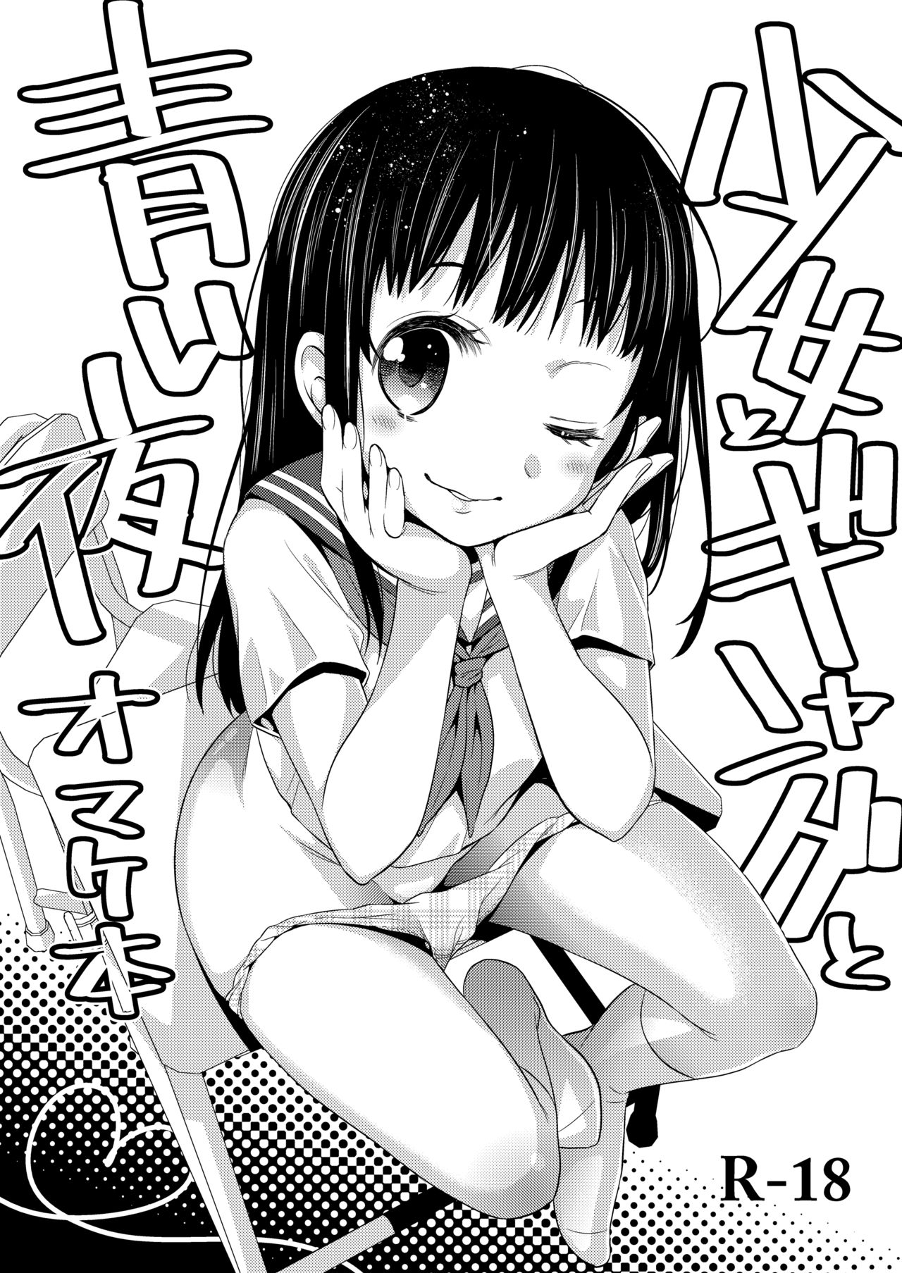 Shoujo to Gang to Aoi Yoru Omakebon page 1 full