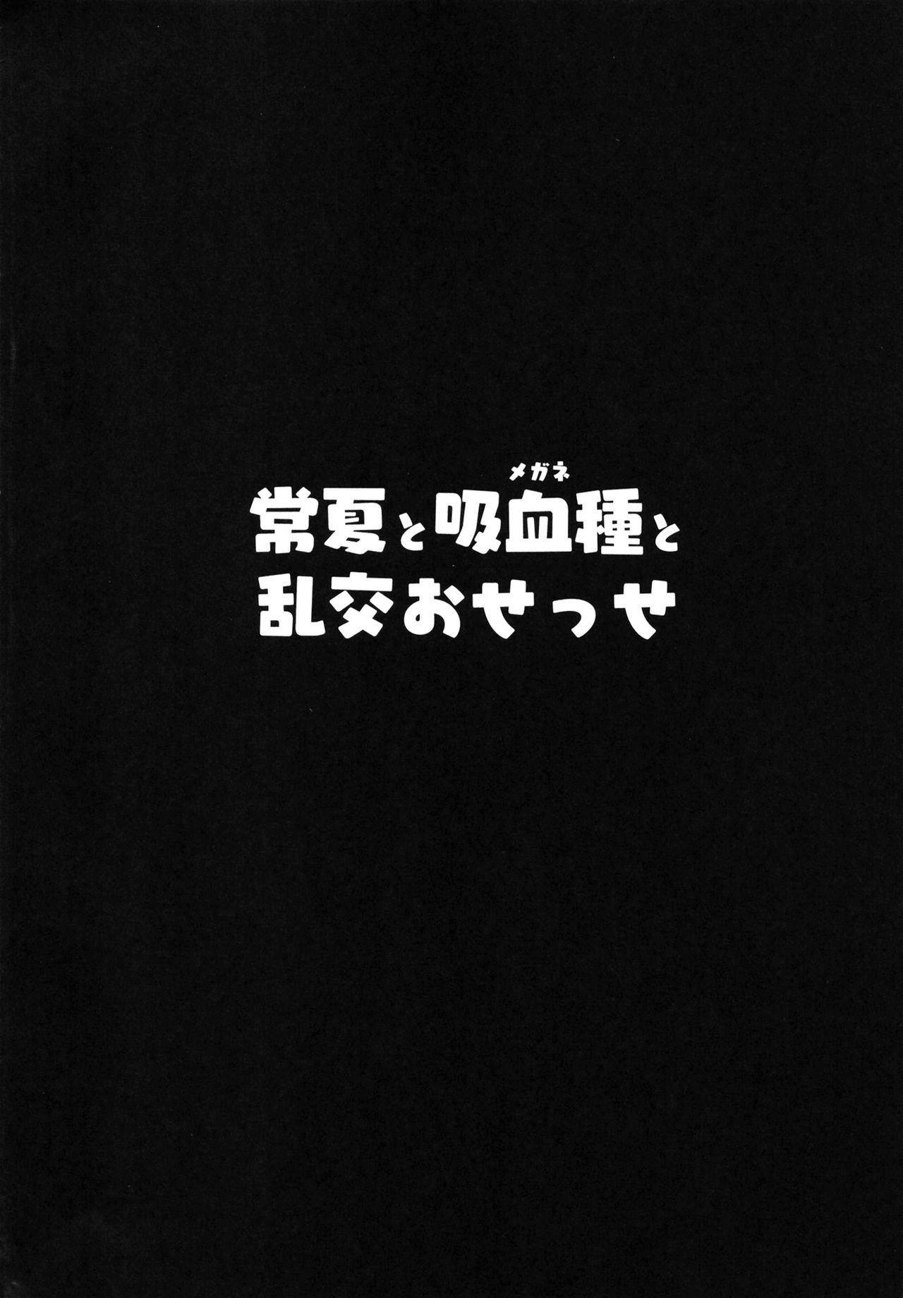 Tokonatsu to Megane to Rankou Osesse page 4 full