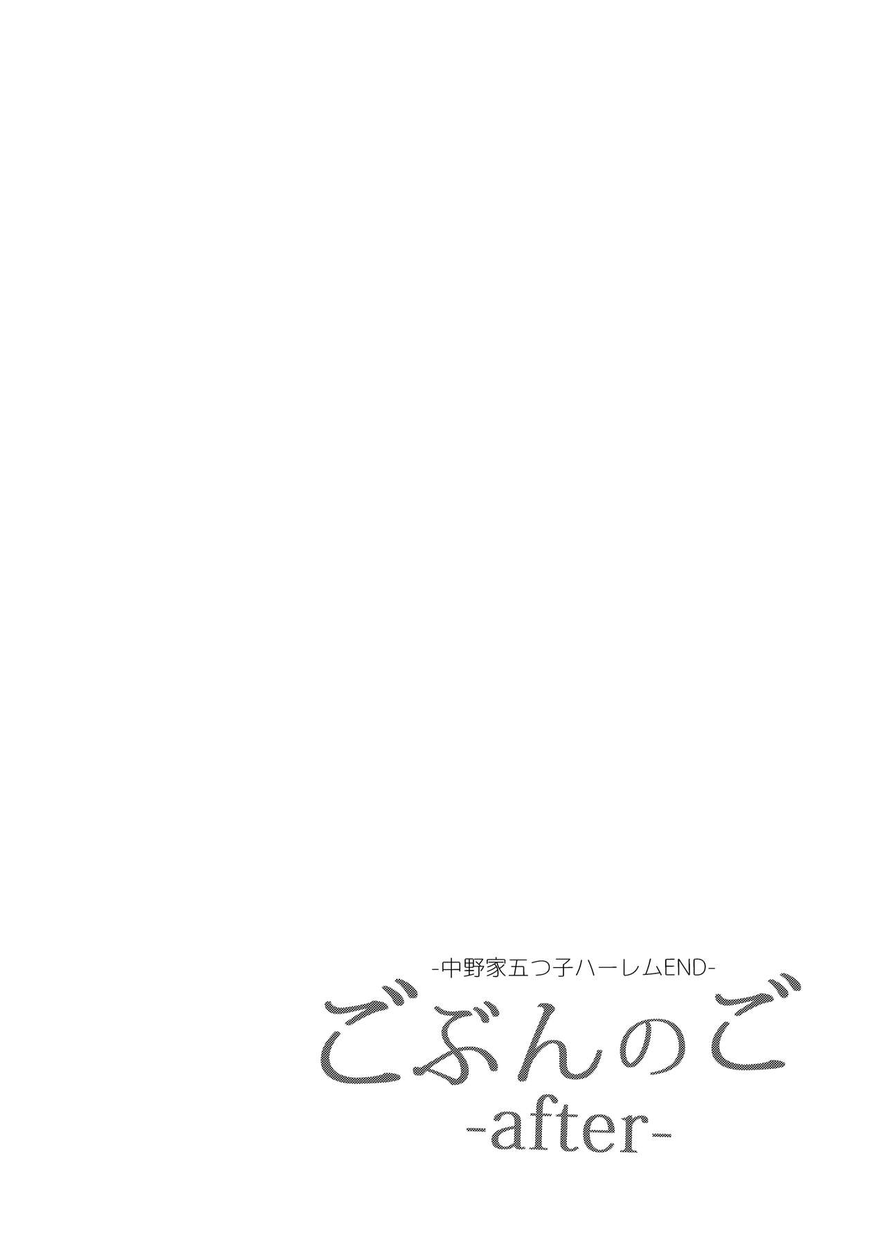 Gobun no Go -After- -Nakano-ke Itsutsugo Harem END- page 3 full