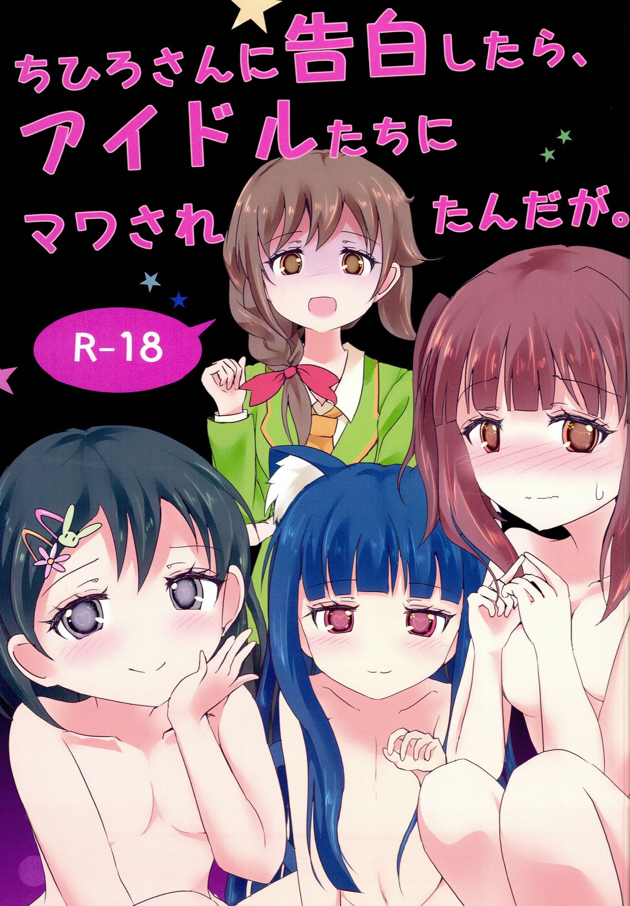 Chihiro-san ni Kokuhaku Shitara, Idol-tachi ni Mawasaretanda ga. page 1 full