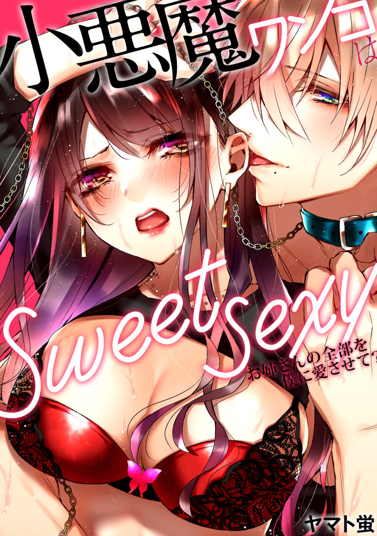 小悪魔ワンコはsweet sexy page 1 full