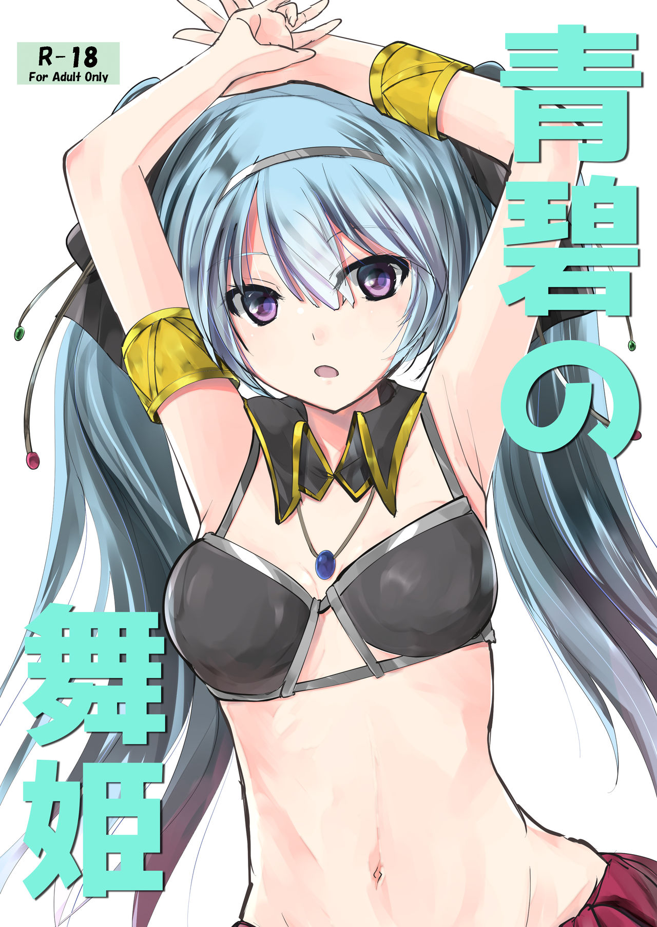 Seiheki no maihime page 1 full