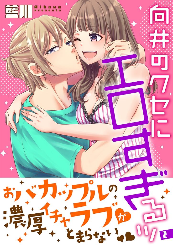向井のクセにエロすぎるッ 2 page 1 full