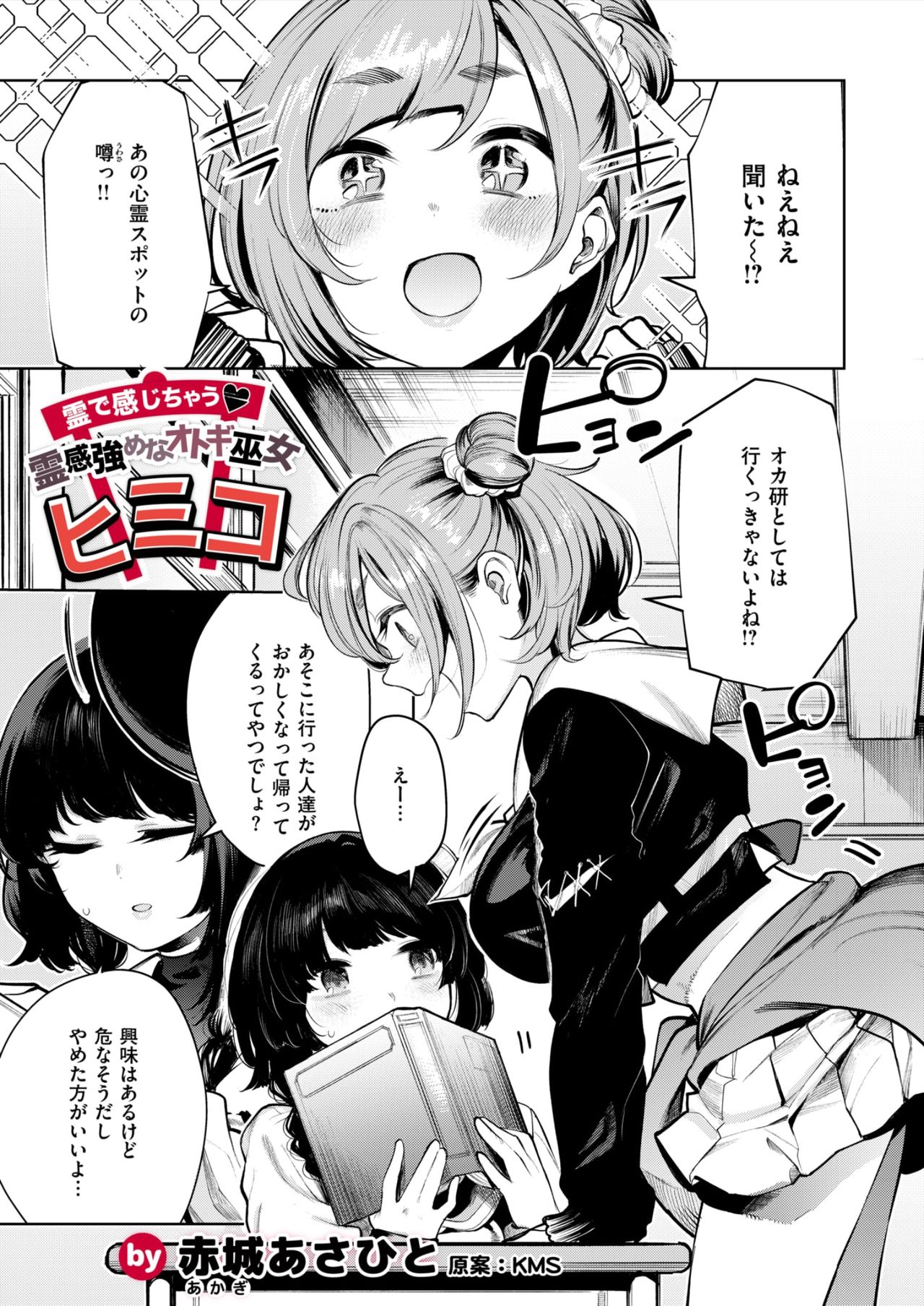 霊で感じちゃう♥ 霊感強めなオトギ巫女ヒミコ page 1 full
