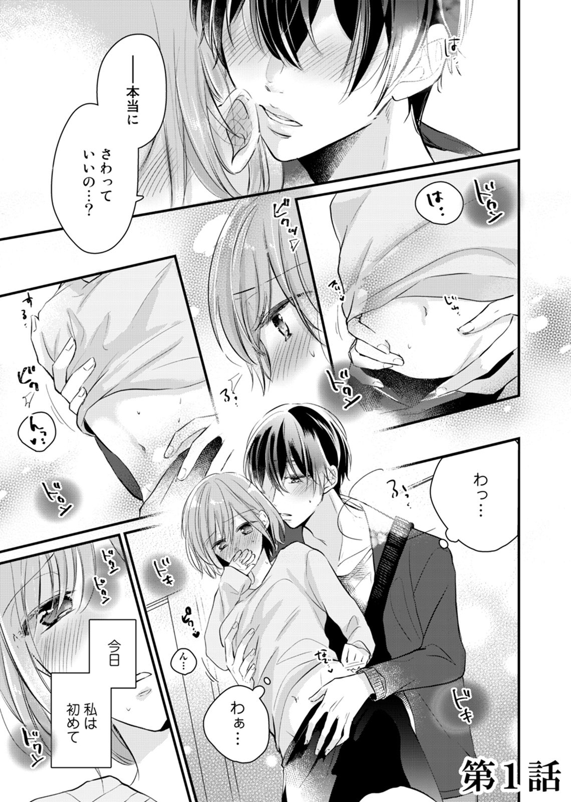 今夜この先、シてみませんか？～未経験な僕らの恋人契約 第1-3話 page 5 full