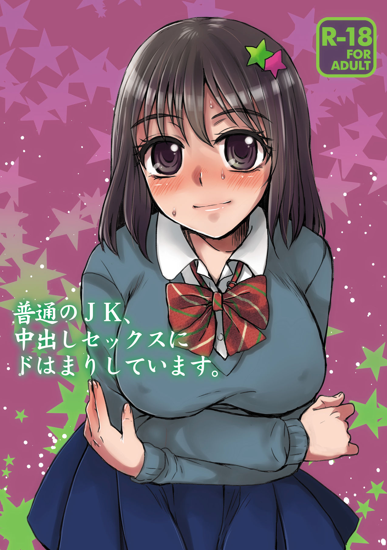 Futsuu no JK, Nakadashi Sex ni Dohamari Shite Imasu. page 1 full