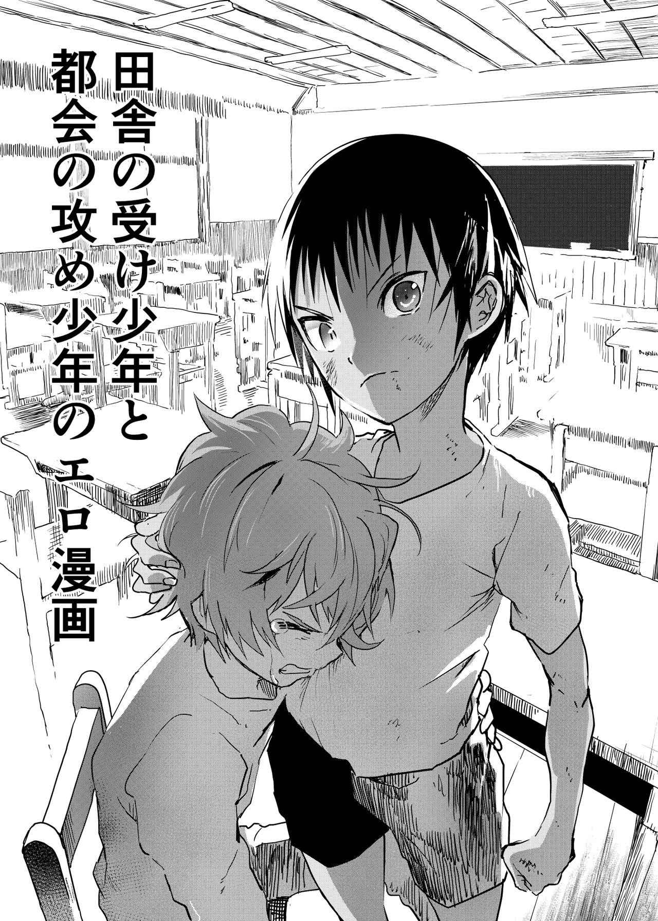 Inaka no Uke Shounen to Tokai no Seme Shounen no Ero Manga page 1 full