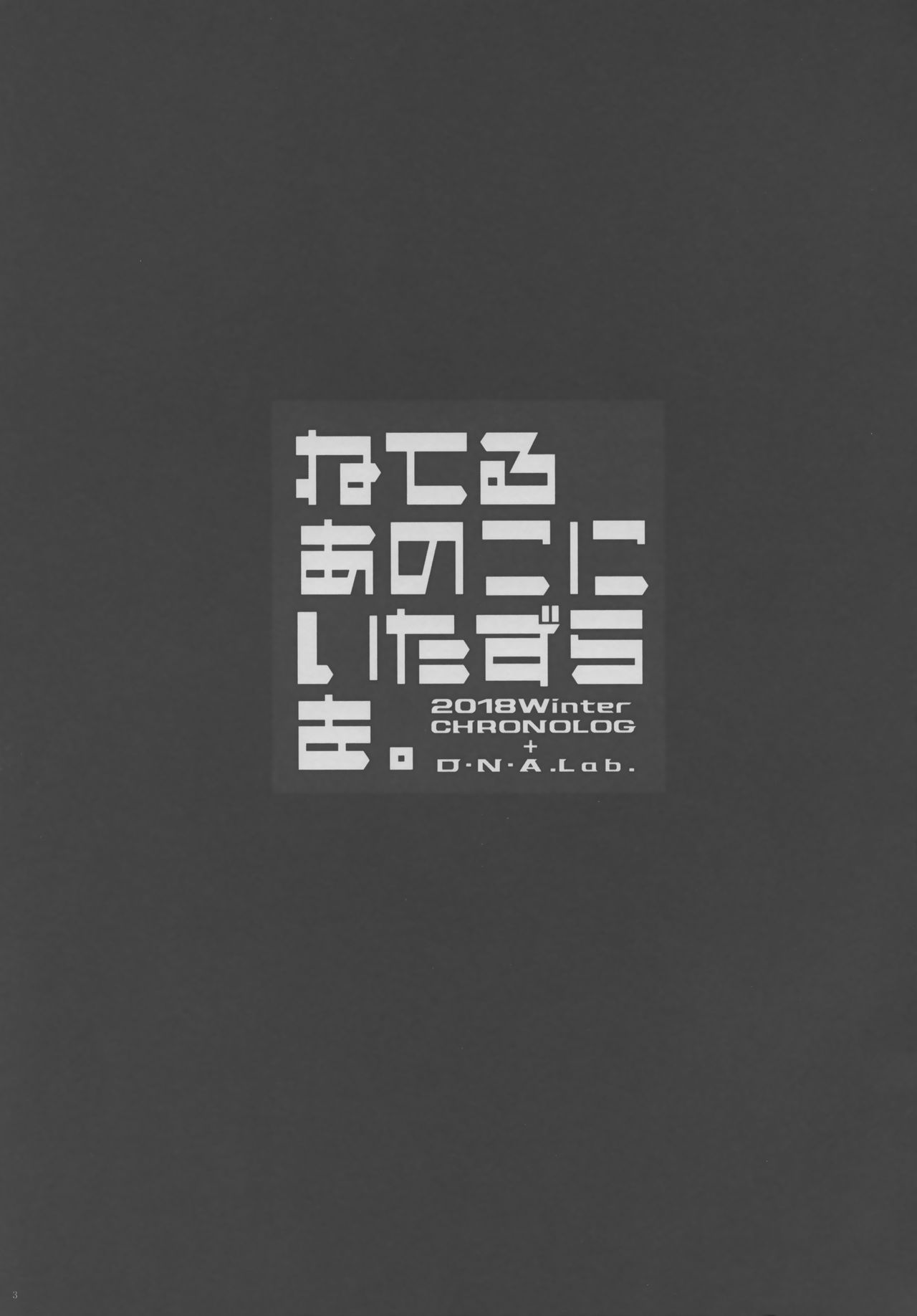 Neteru Anoko ni Itazura o. page 2 full