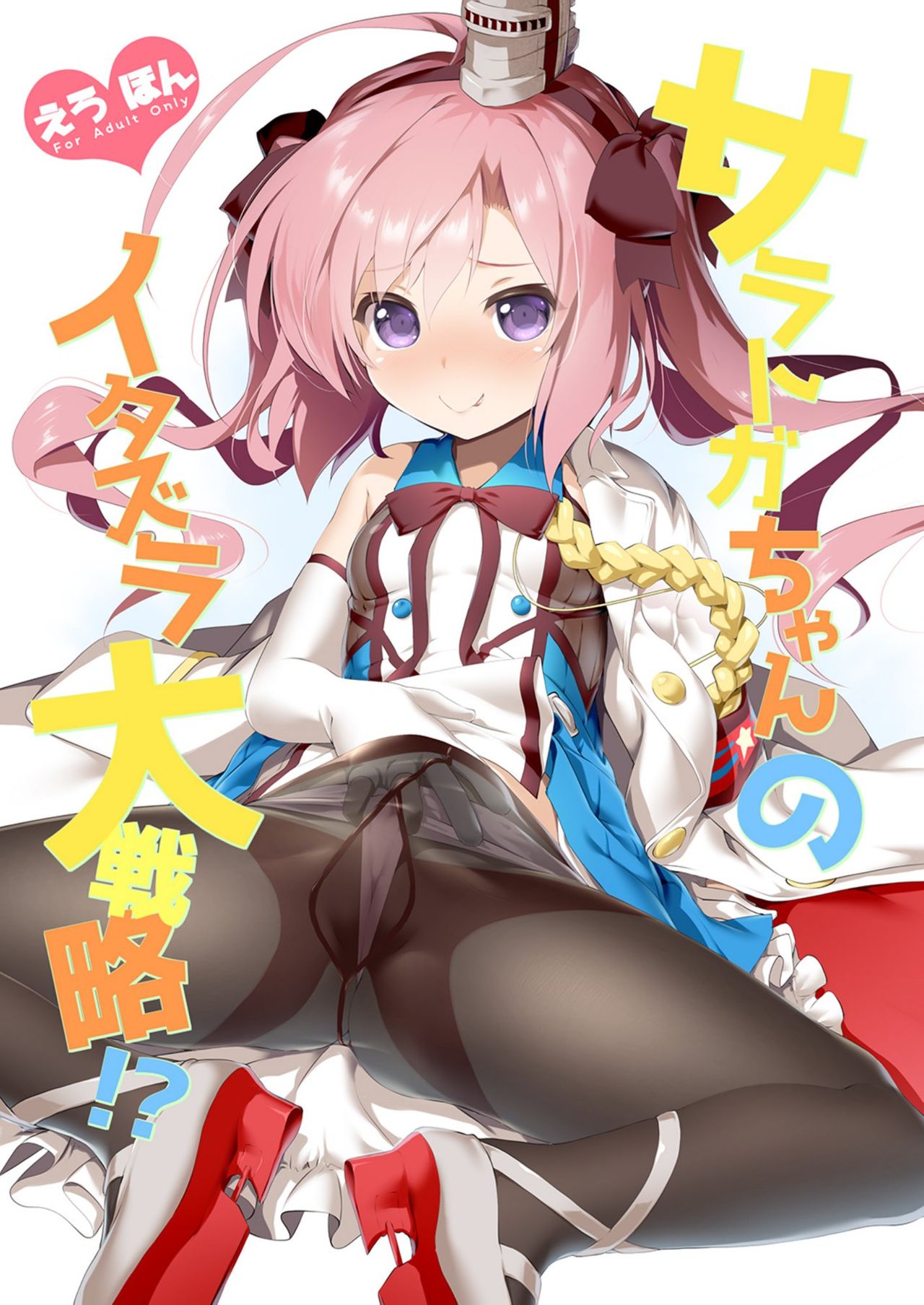 Saratoga-chan no Itazura Daisenryaku!? page 1 full