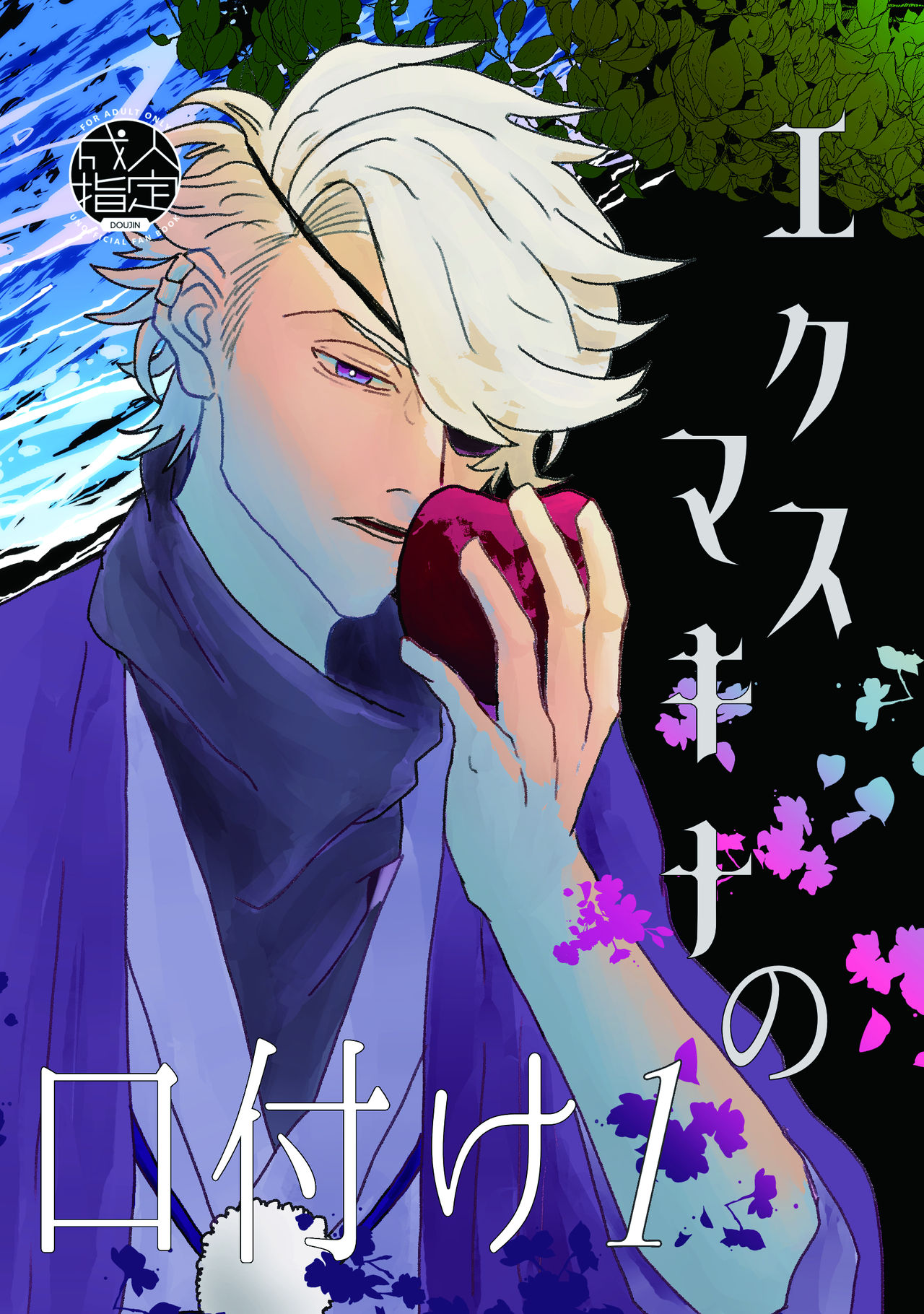 Ekusumakina No Kuchizuke page 1 full