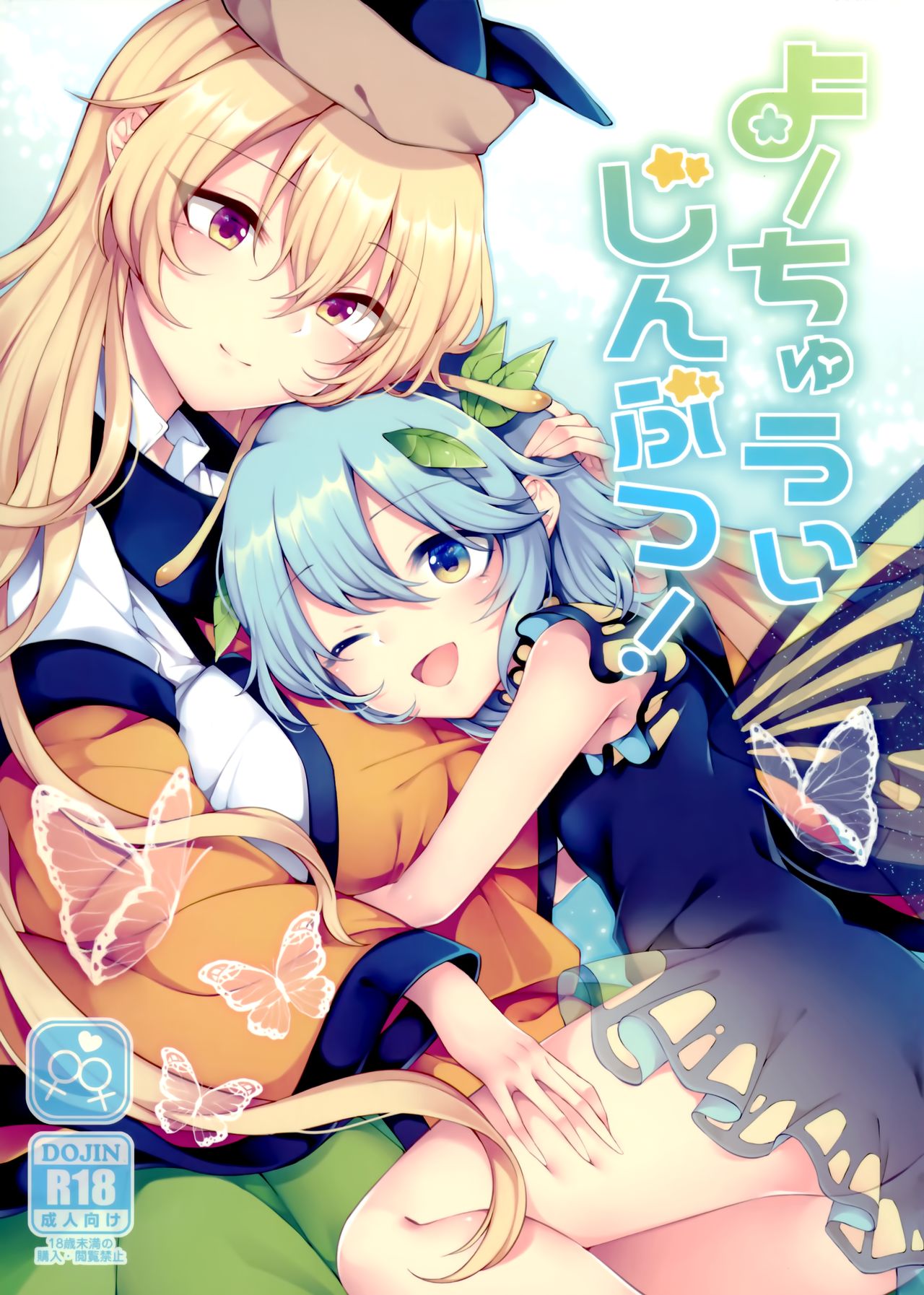 Youchuui Jinbutsu! page 1 full