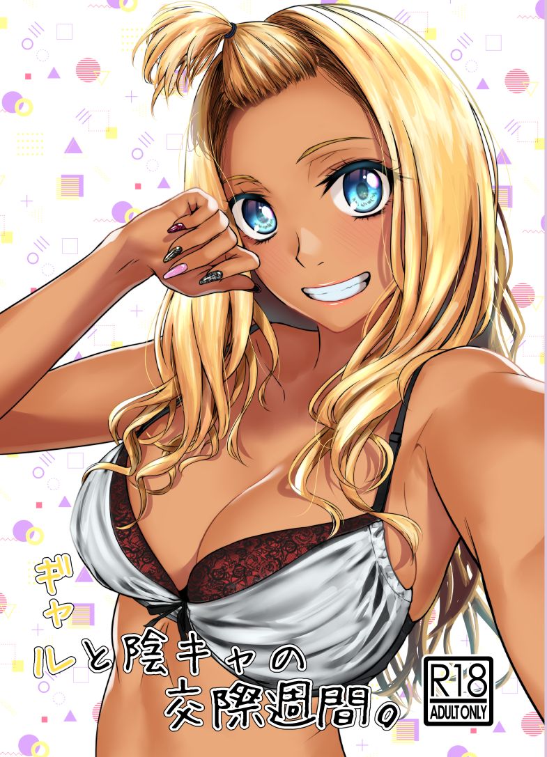 Gal to InCha no Kousai Shuukan. page 1 full