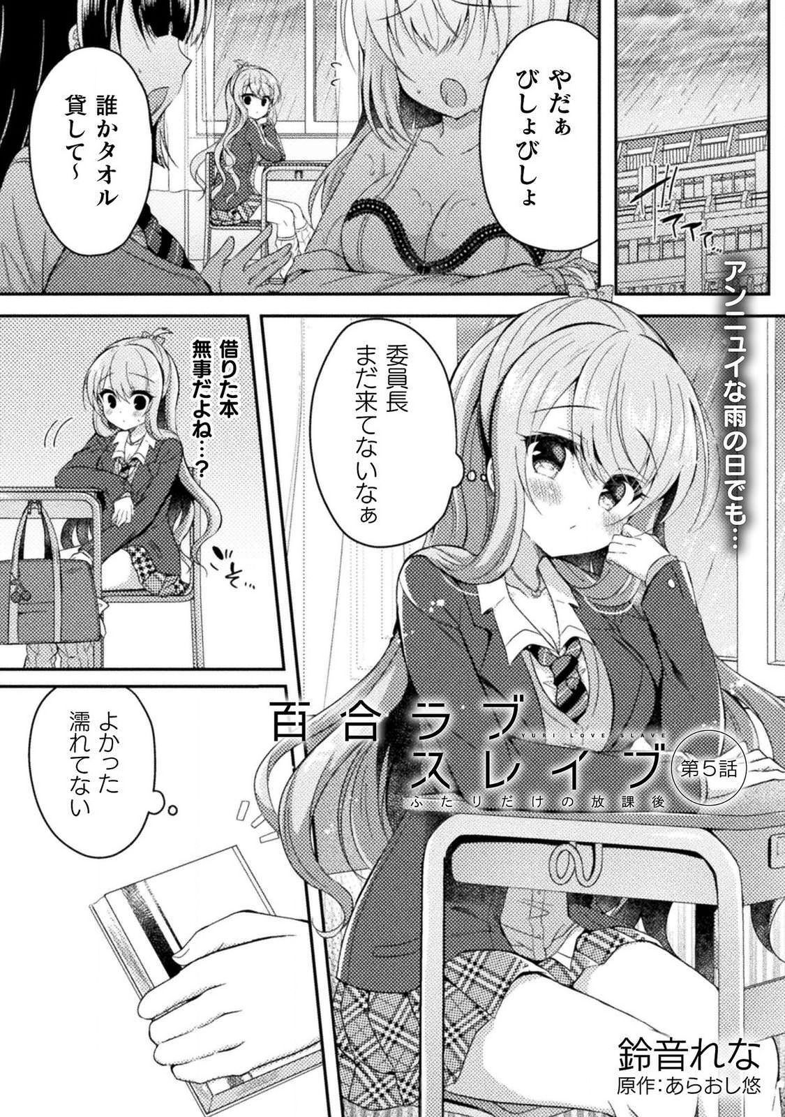 Yuri Love Slave： Futari dake no Houkago chapter 5 page 1 full