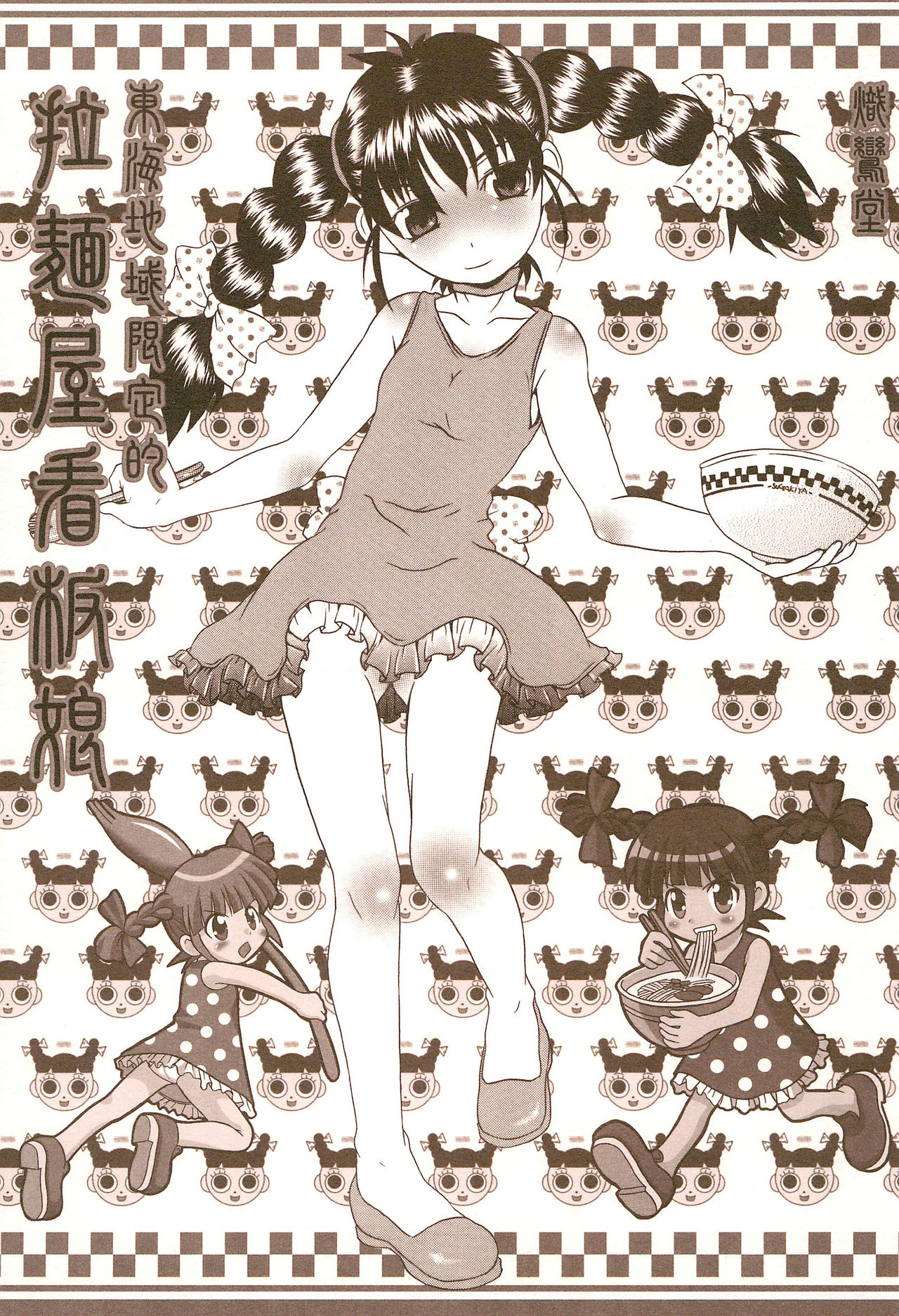 Toukai Chiiki Genteiteki Ramen-ya Kanban Musume Soushuuhen page 1 full