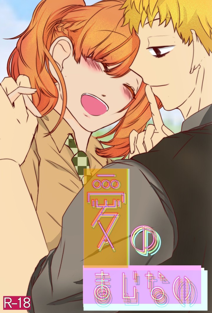 Ai No Majinai. ⚠ Kyapushon Hitsudoku page 1 full