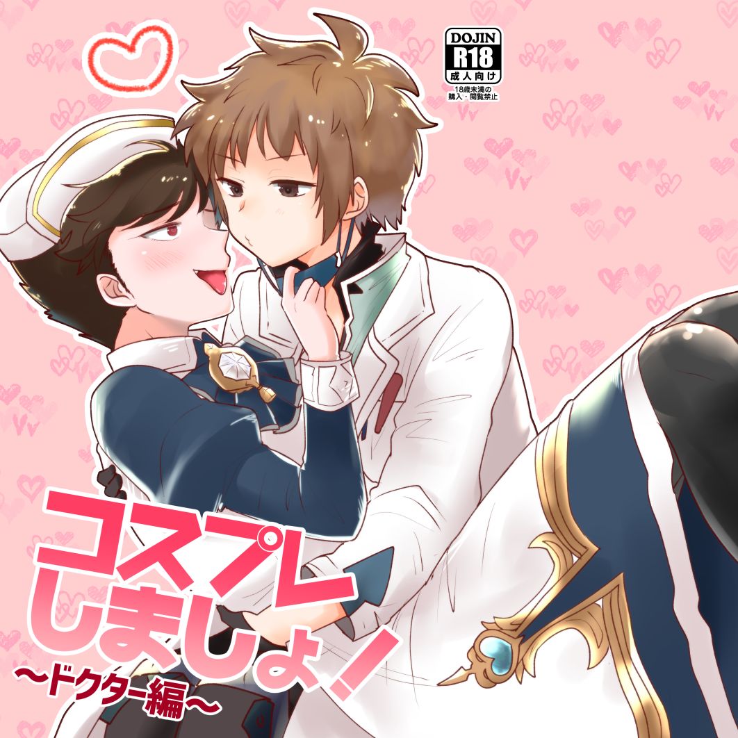 Cosplay Shimasho! ~Doctor Hen~ page 1 full