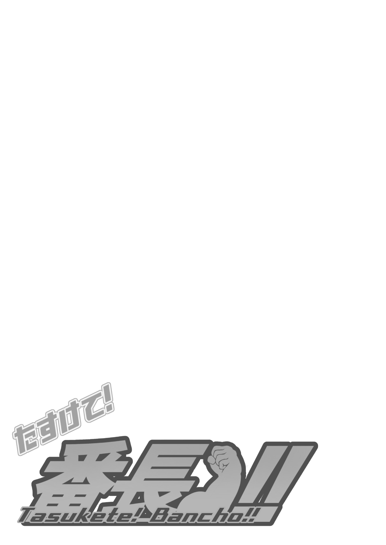 Tasukete! Banchou!! page 7 full