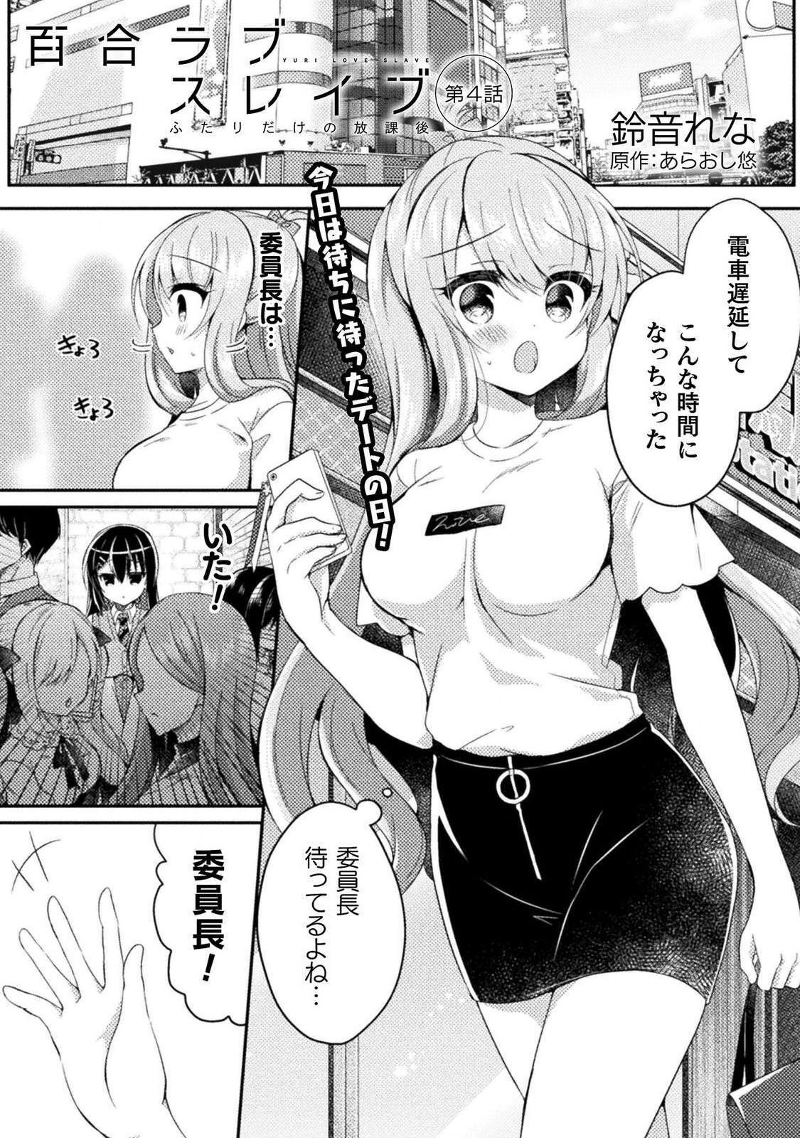 Yuri Love Slave: Futari dake no Houkago chapter 4 page 1 full