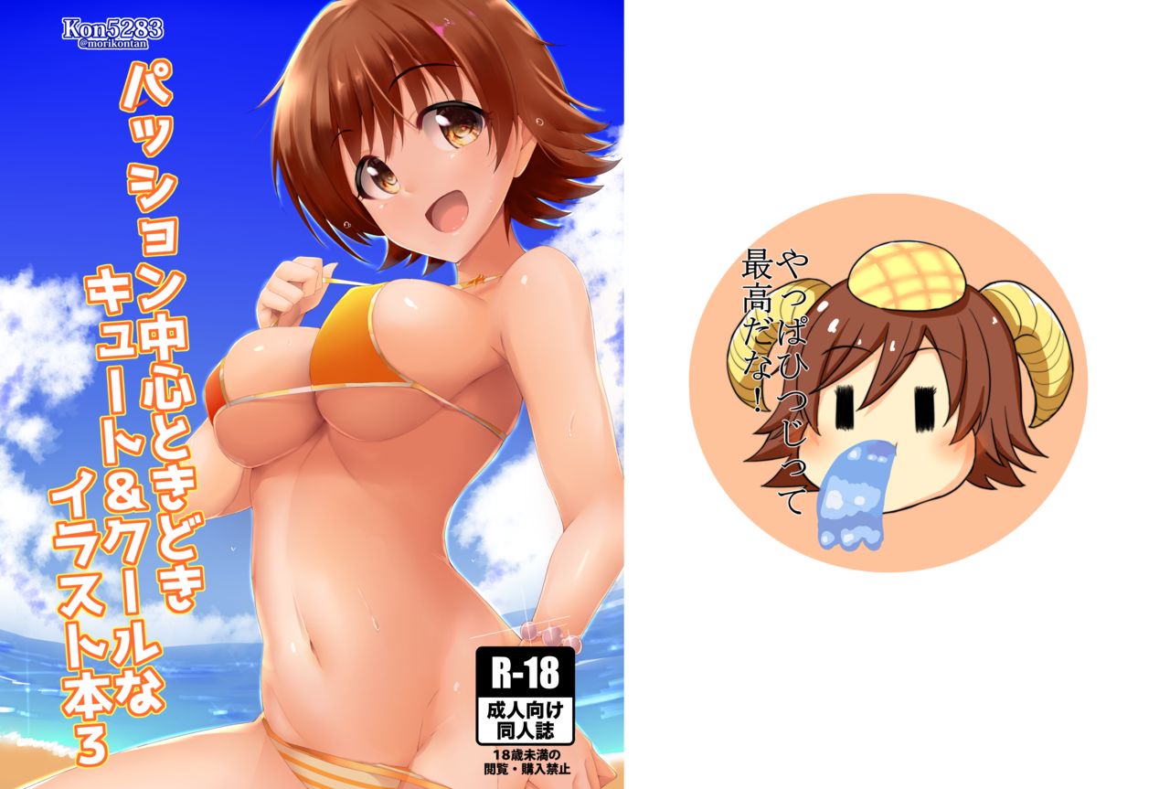 PASSION Chuushin Tokidoki Cute & Cool na Illust Bon 3 page 1 full