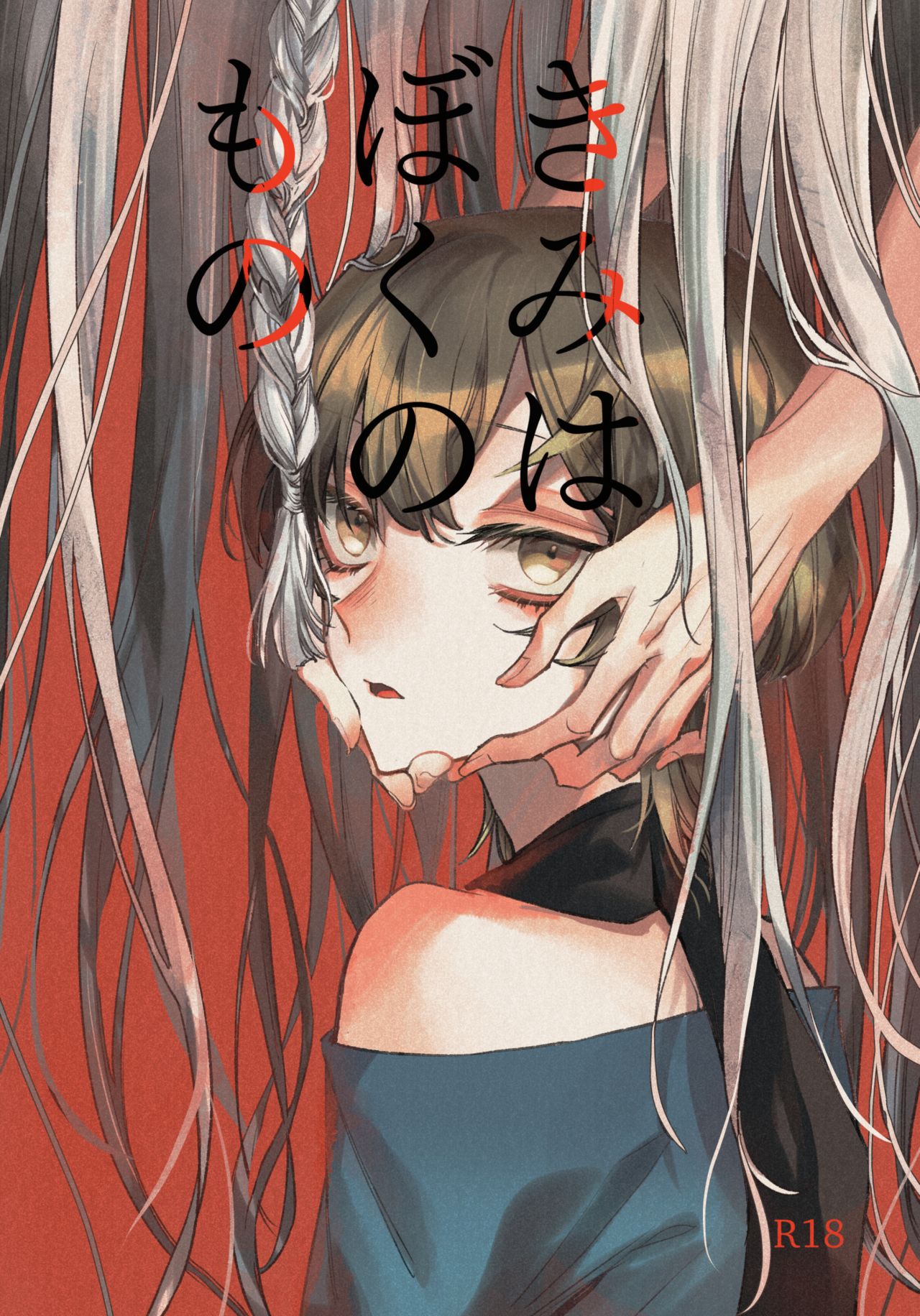 Kimi wa Boku no Mono page 1 full