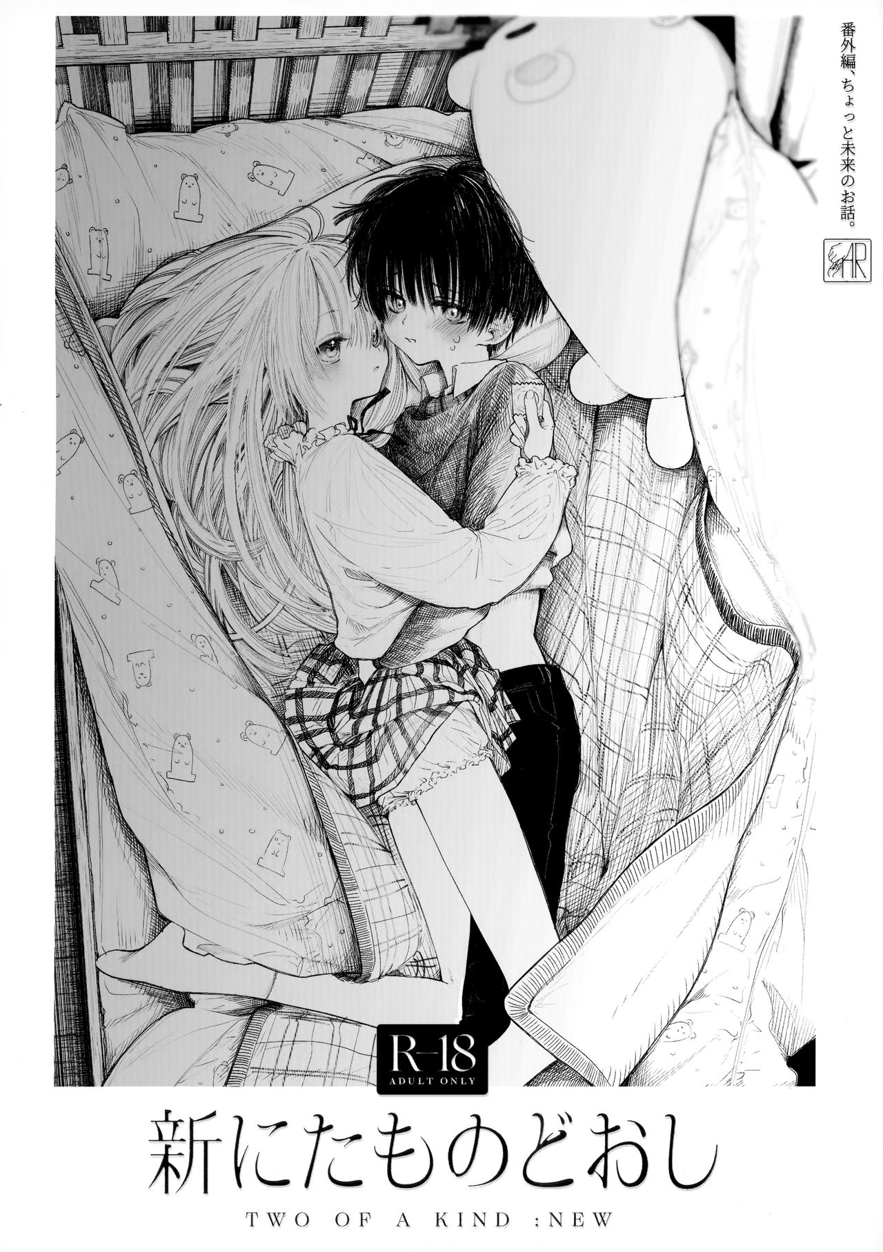 Shin Nitamonodooshi Bangaihen Chotto Mirai no Ohanashi. page 1 full