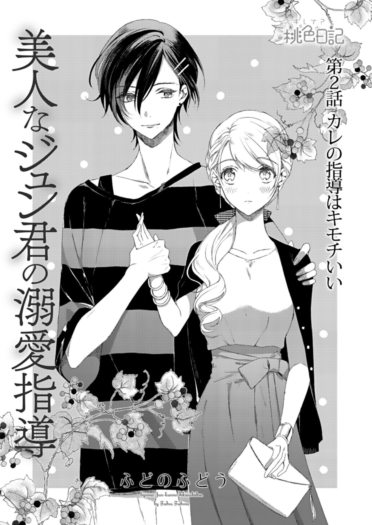 美人なジュン君の溺愛指導 第2-18話 page 3 full