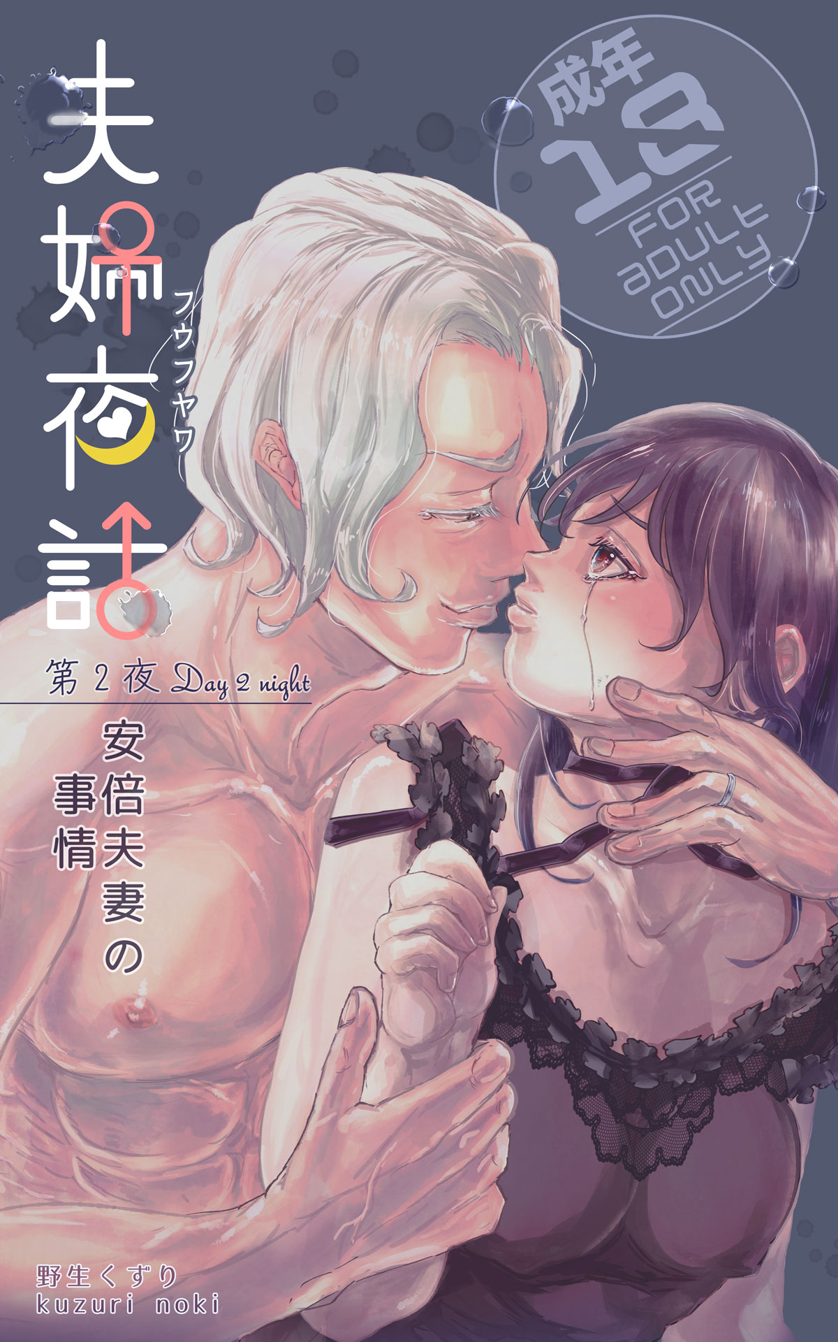 Fuufu Yawa Dai 2-ya ~ Abe Fusai No Jijou ~ page 1 full