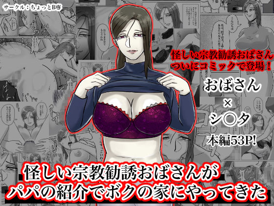 怪しい宗教勧誘おばさんがパパの紹介でボクの家にやってきた page 1 full