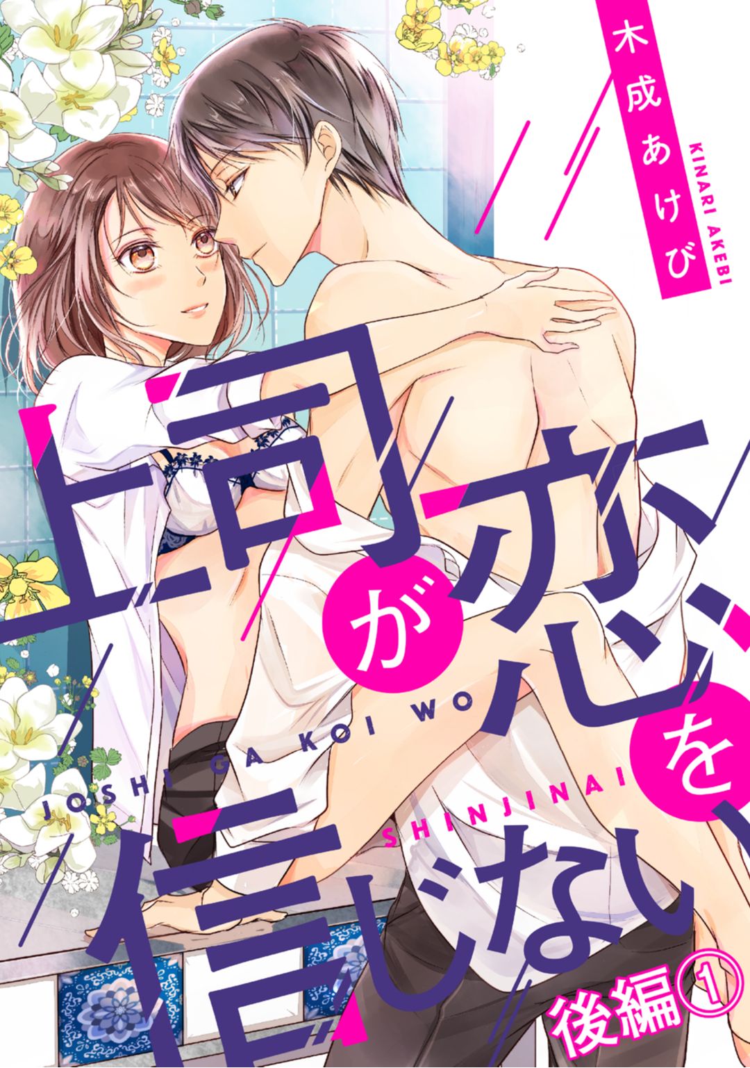 上司が恋を信じない 後編1 page 1 full