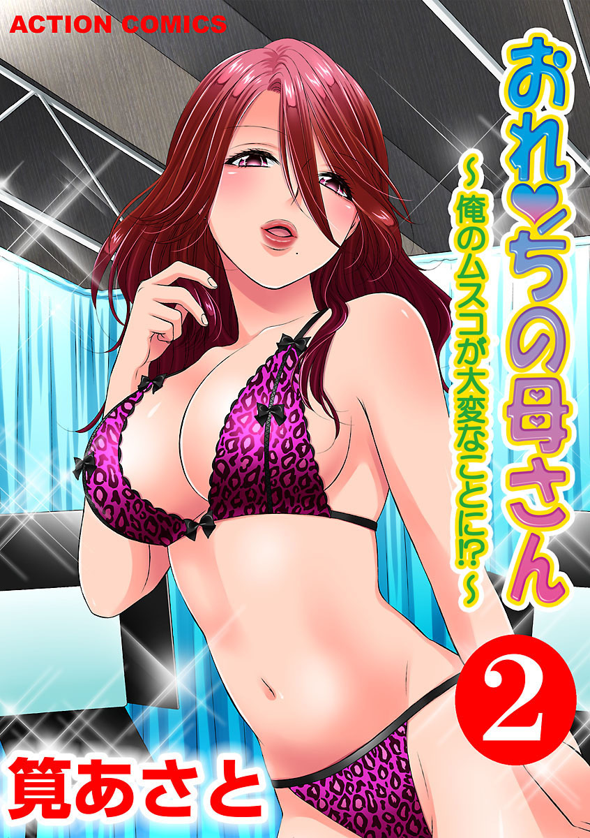 おれンちの母さん～俺のムスコが大変なことに！？～ ： 2 page 1 full