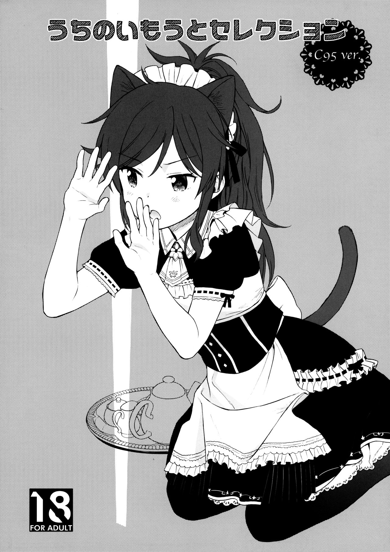 Uchi no Imouto Selection C95.ver page 1 full