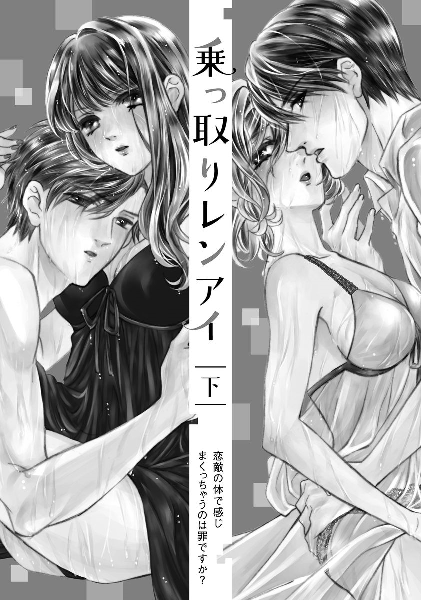 Nottori Renai Koigataki no Karada de Kanjimakucchau no wa Tsumi desu ka? Ge page 2 full